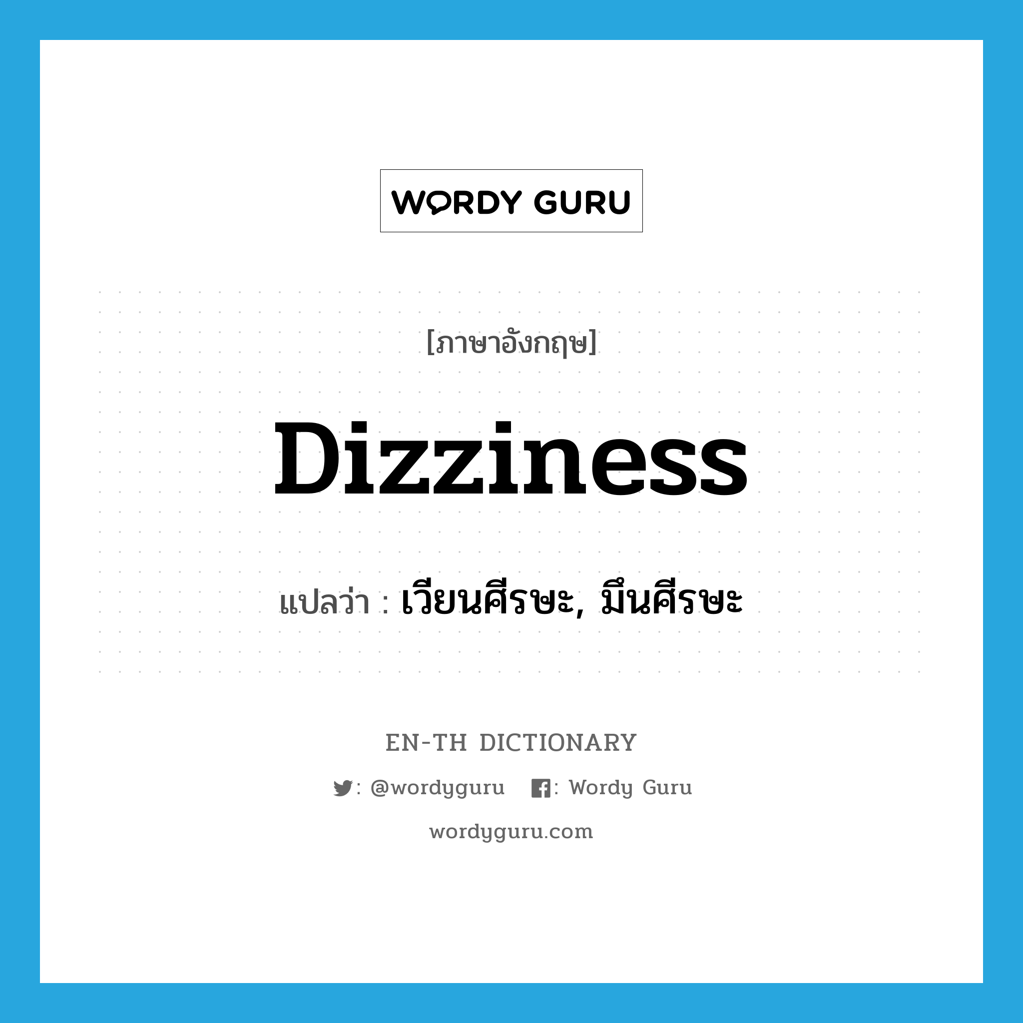 dizziness แปลว่า?, คำศัพท์ภาษาอังกฤษ dizziness แปลว่า เวียนศีรษะ, มึนศีรษะ ประเภท N หมวด N