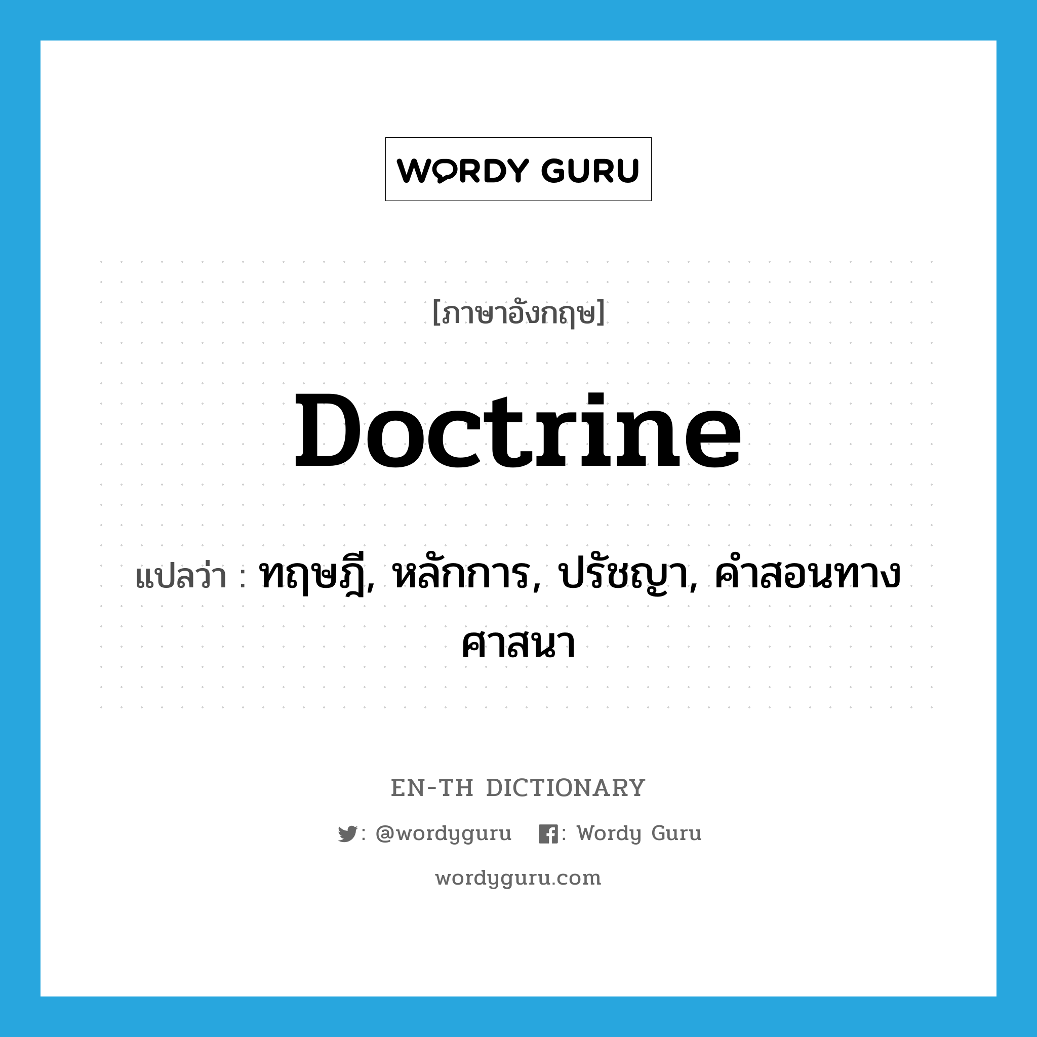 doctrine แปลว่า?, คำศัพท์ภาษาอังกฤษ doctrine แปลว่า ทฤษฎี, หลักการ, ปรัชญา, คำสอนทางศาสนา ประเภท N หมวด N