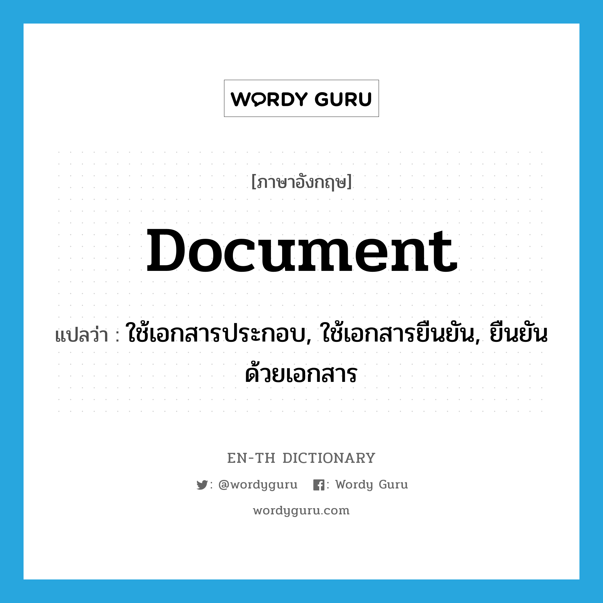 document แปลว่า?, คำศัพท์ภาษาอังกฤษ document แปลว่า ใช้เอกสารประกอบ, ใช้เอกสารยืนยัน, ยืนยันด้วยเอกสาร ประเภท VT หมวด VT