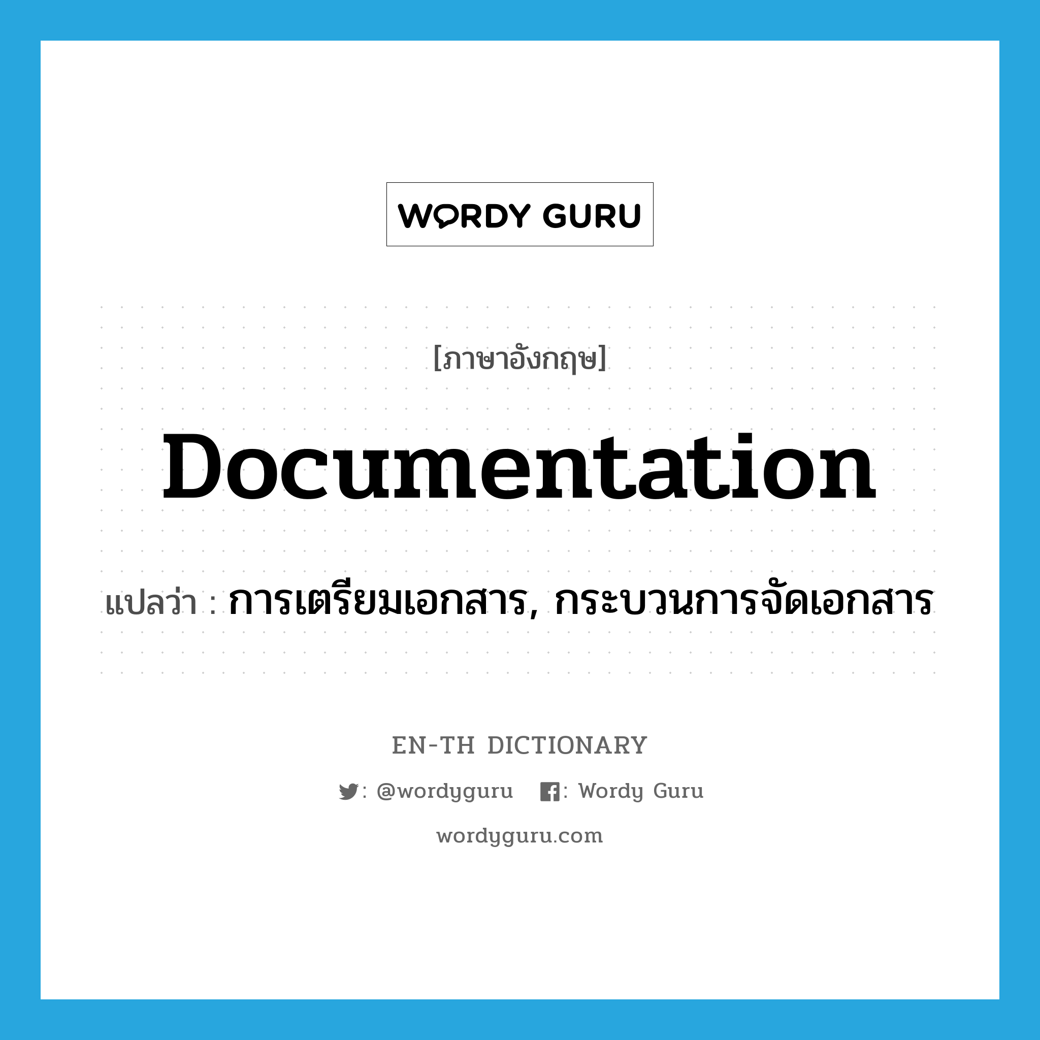 documentation แปลว่า?, คำศัพท์ภาษาอังกฤษ documentation แปลว่า การเตรียมเอกสาร, กระบวนการจัดเอกสาร ประเภท N หมวด N