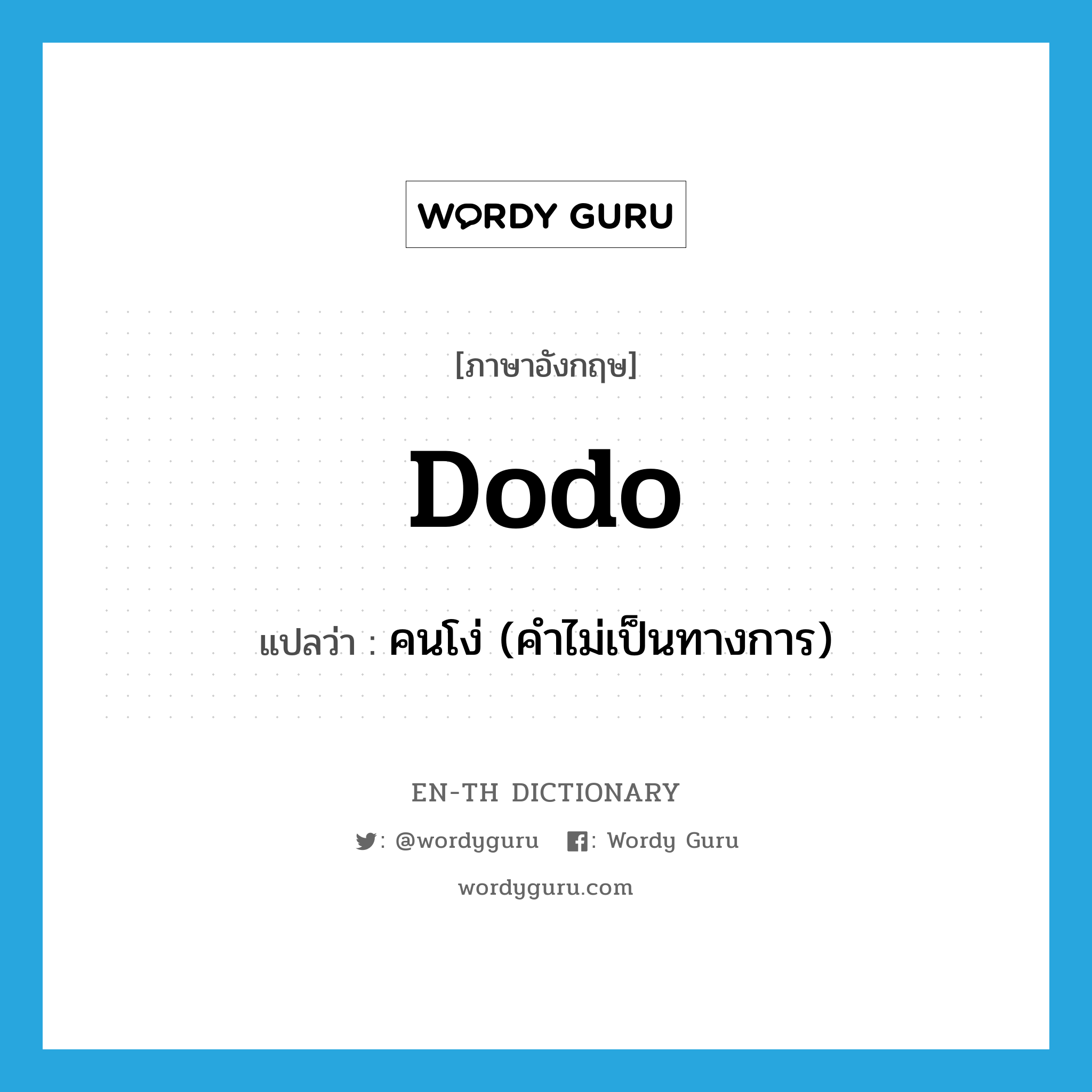 dodo แปลว่า?, คำศัพท์ภาษาอังกฤษ dodo แปลว่า คนโง่ (คำไม่เป็นทางการ) ประเภท N หมวด N