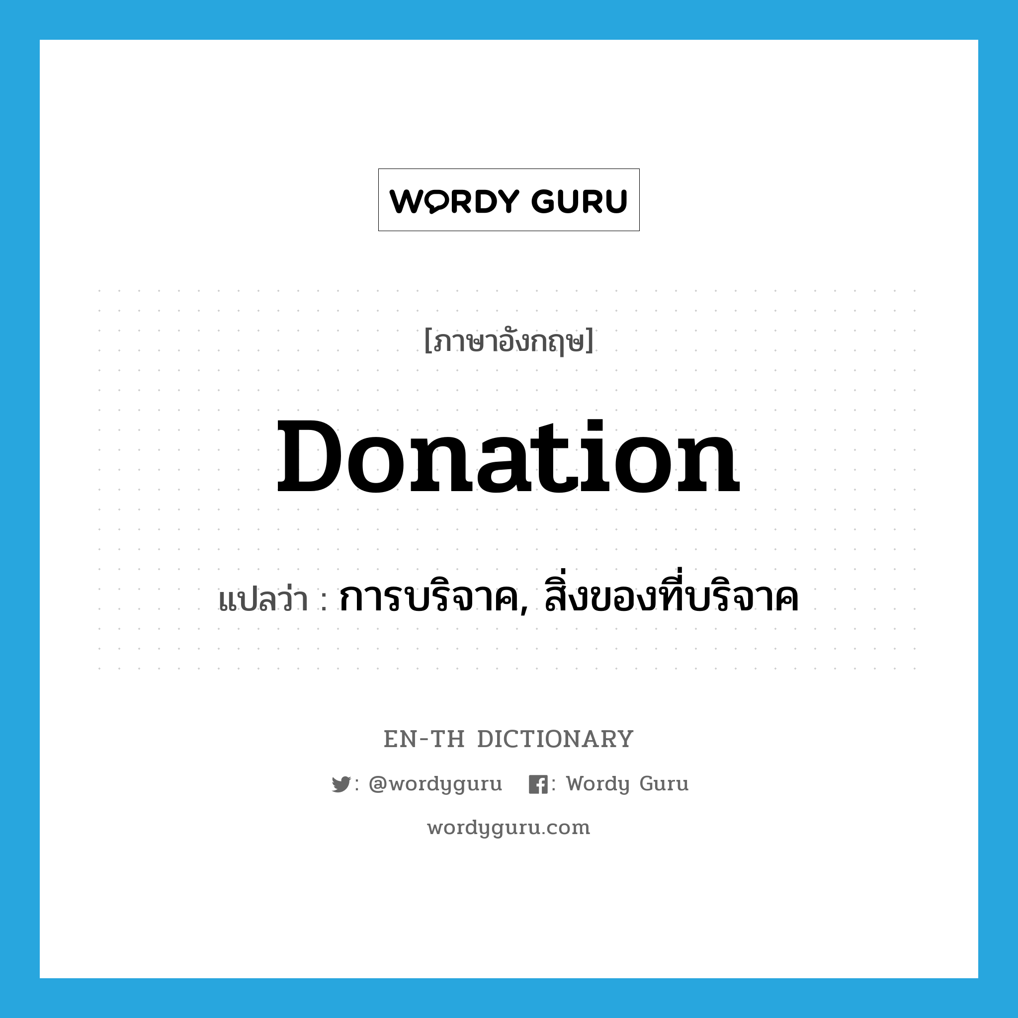 donation แปลว่า?, คำศัพท์ภาษาอังกฤษ donation แปลว่า การบริจาค, สิ่งของที่บริจาค ประเภท N หมวด N