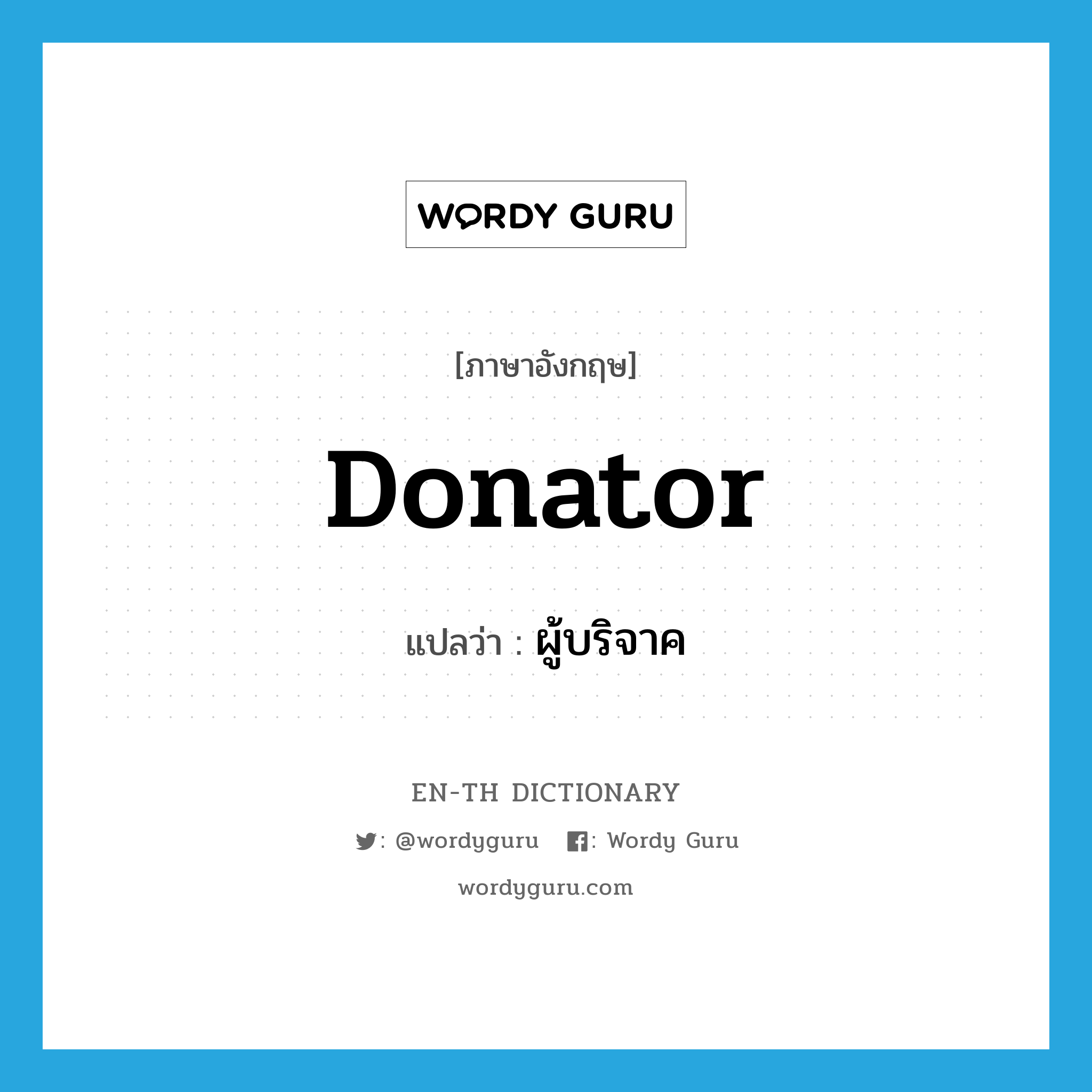 donator แปลว่า?, คำศัพท์ภาษาอังกฤษ donator แปลว่า ผู้บริจาค ประเภท N หมวด N