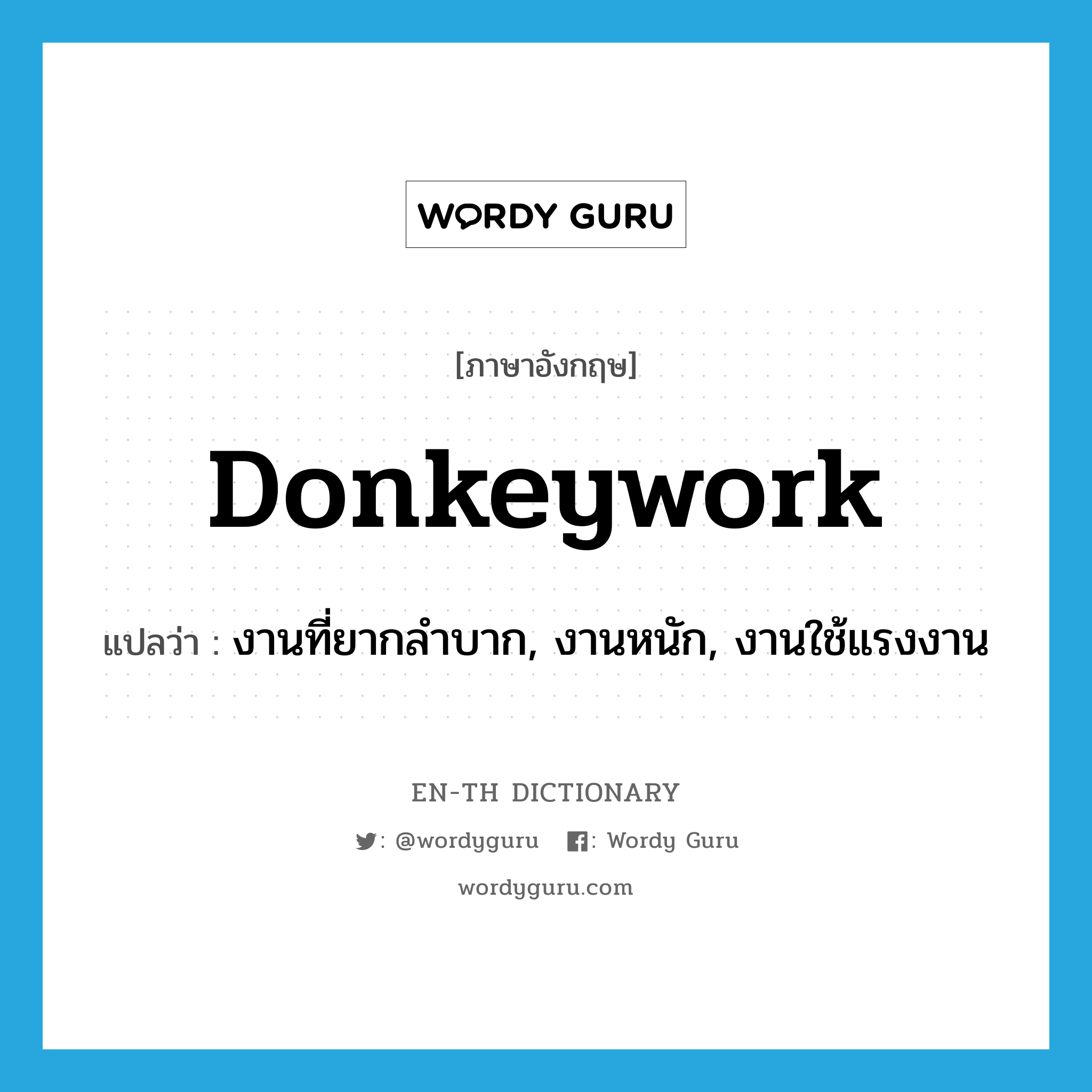 donkeywork แปลว่า?, คำศัพท์ภาษาอังกฤษ donkeywork แปลว่า งานที่ยากลำบาก, งานหนัก, งานใช้แรงงาน ประเภท N หมวด N