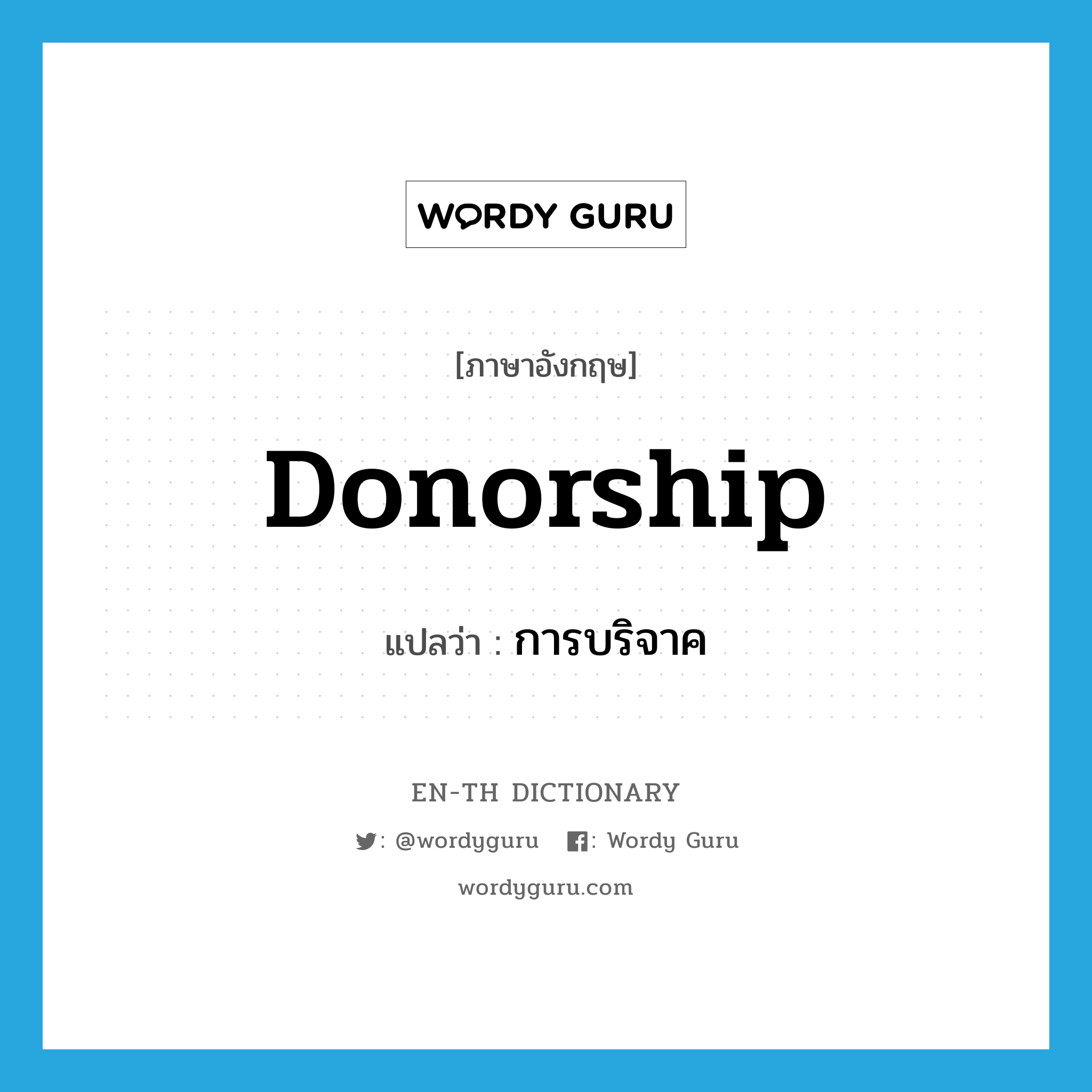 donorship แปลว่า?, คำศัพท์ภาษาอังกฤษ donorship แปลว่า การบริจาค ประเภท N หมวด N
