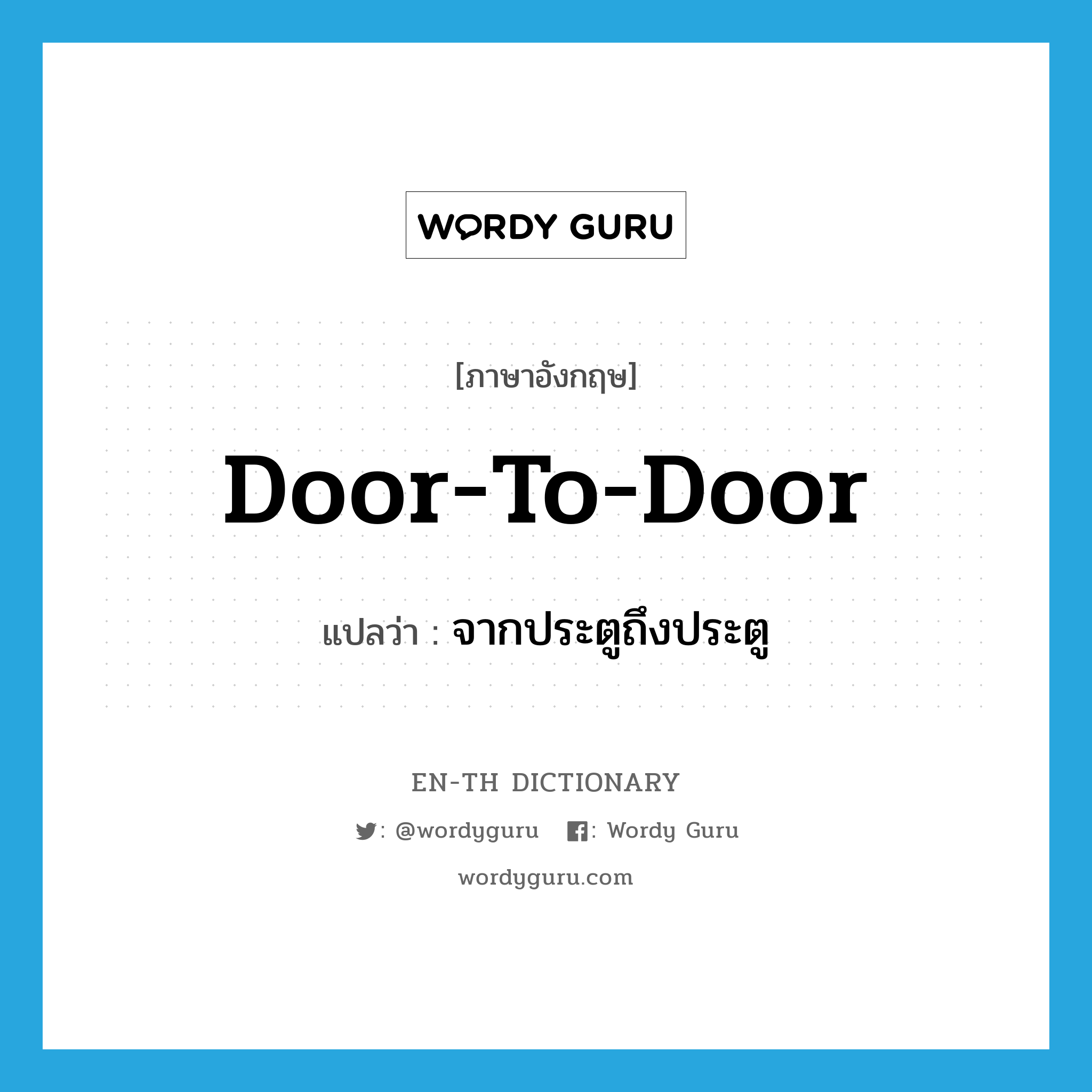door-to-door แปลว่า?, คำศัพท์ภาษาอังกฤษ door-to-door แปลว่า จากประตูถึงประตู ประเภท ADJ หมวด ADJ