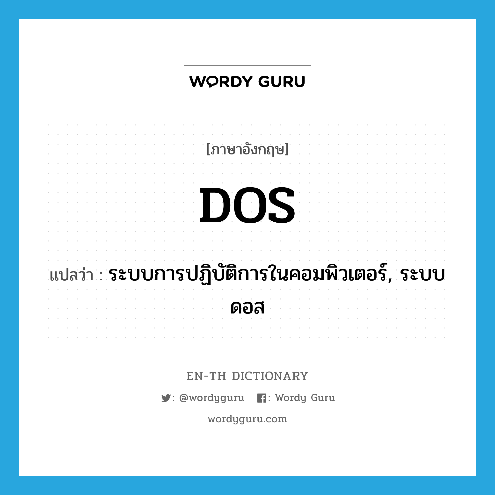 DOS แปลว่า?, คำศัพท์ภาษาอังกฤษ DOS แปลว่า ระบบการปฏิบัติการในคอมพิวเตอร์, ระบบดอส ประเภท N หมวด N