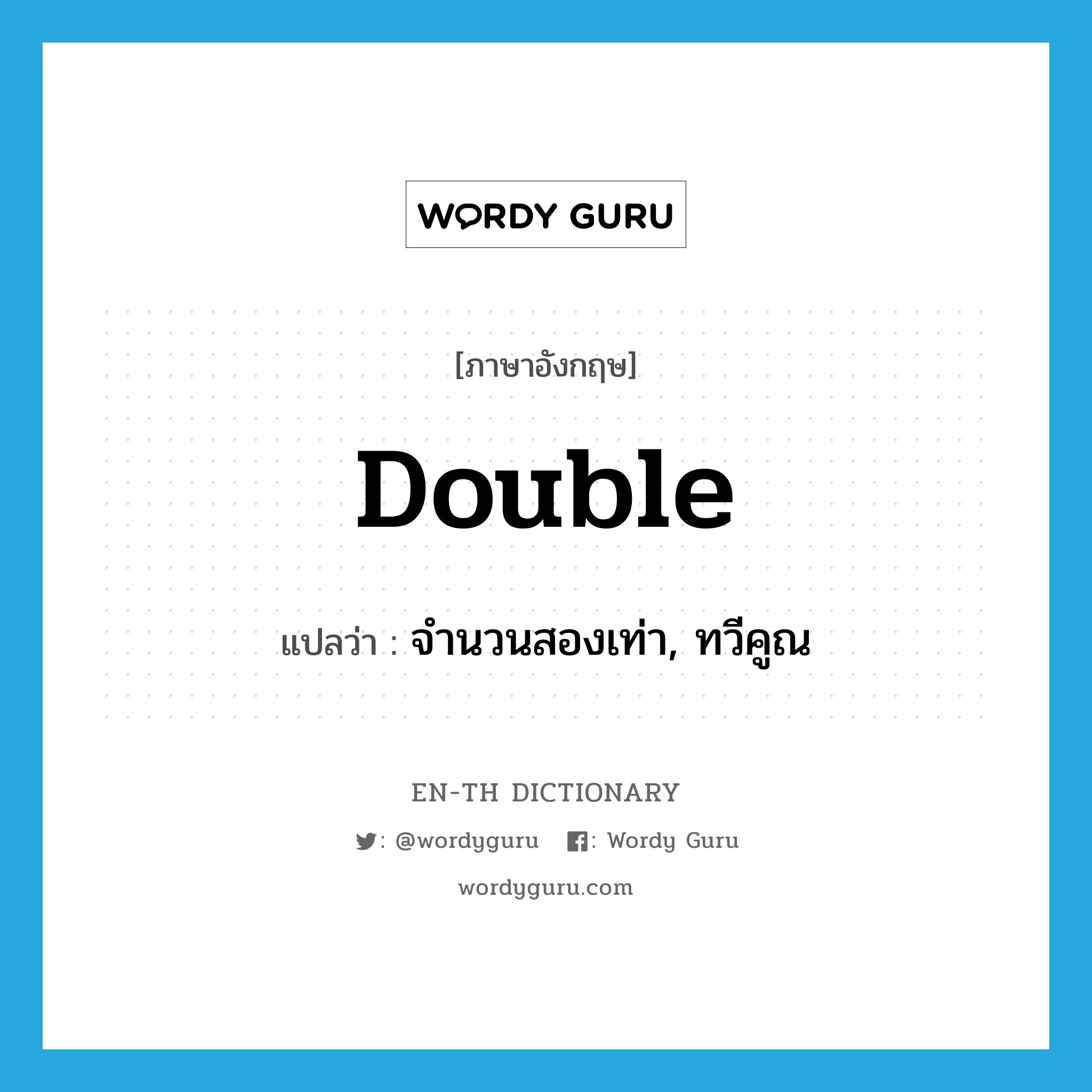 double แปลว่า?, คำศัพท์ภาษาอังกฤษ double แปลว่า จำนวนสองเท่า, ทวีคูณ ประเภท N หมวด N