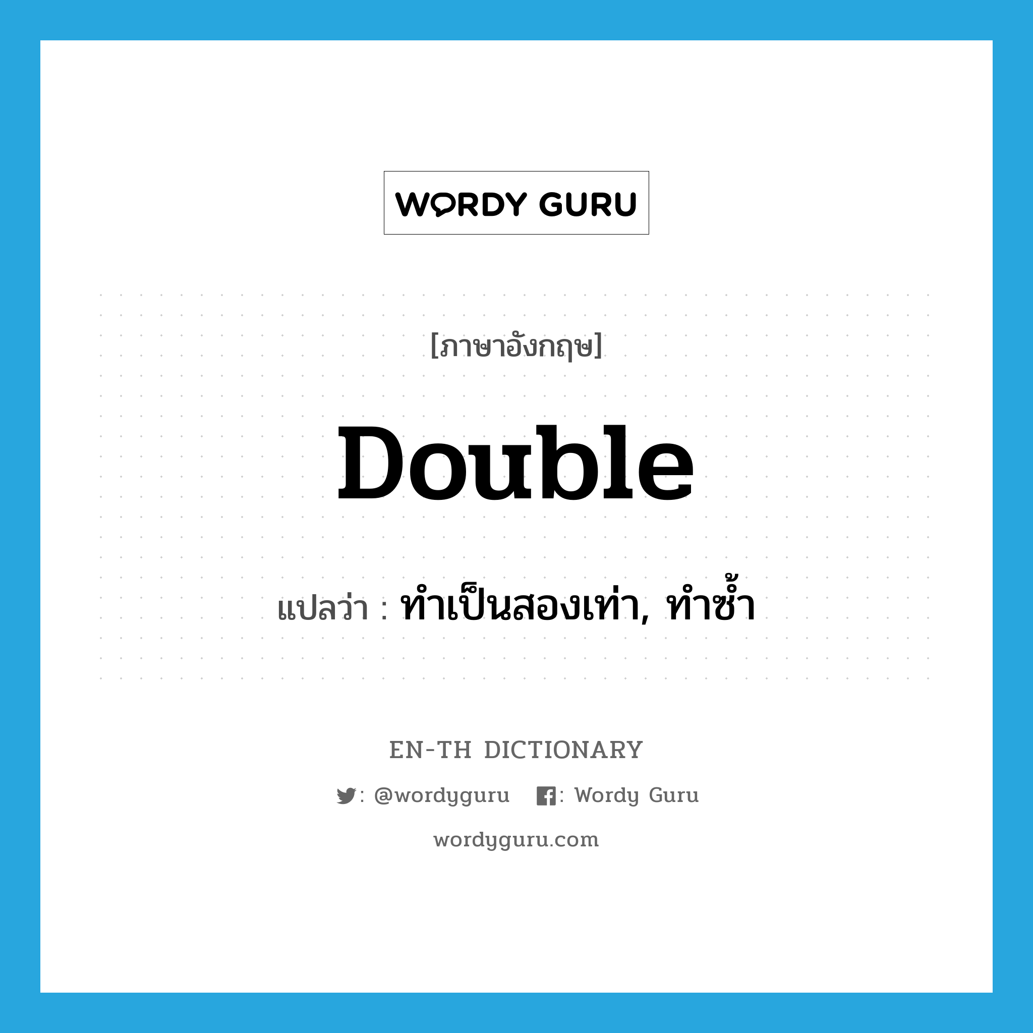 double แปลว่า?, คำศัพท์ภาษาอังกฤษ double แปลว่า ทำเป็นสองเท่า, ทำซ้ำ ประเภท VT หมวด VT