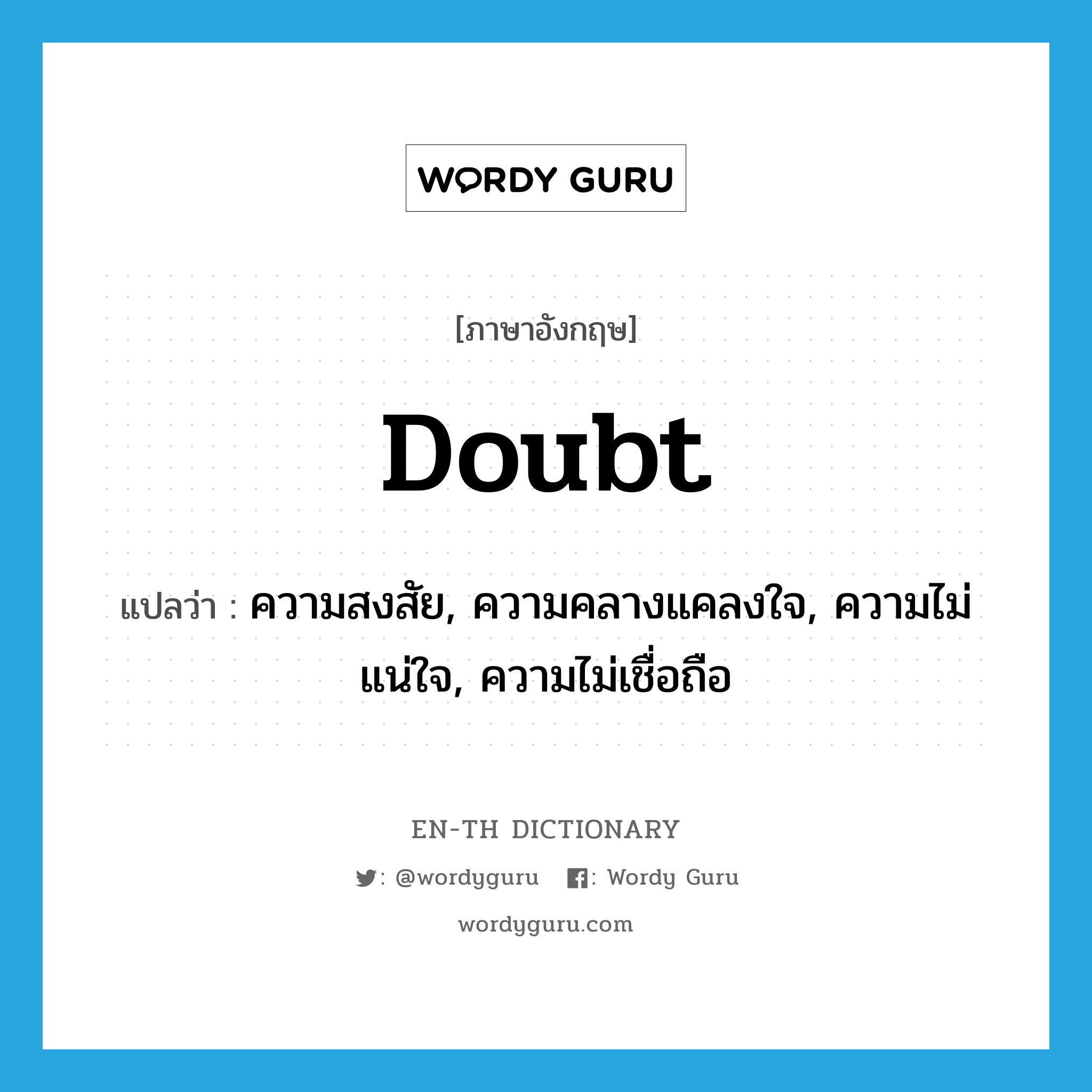doubt แปลว่า?, คำศัพท์ภาษาอังกฤษ doubt แปลว่า ความสงสัย, ความคลางแคลงใจ, ความไม่แน่ใจ, ความไม่เชื่อถือ ประเภท N หมวด N