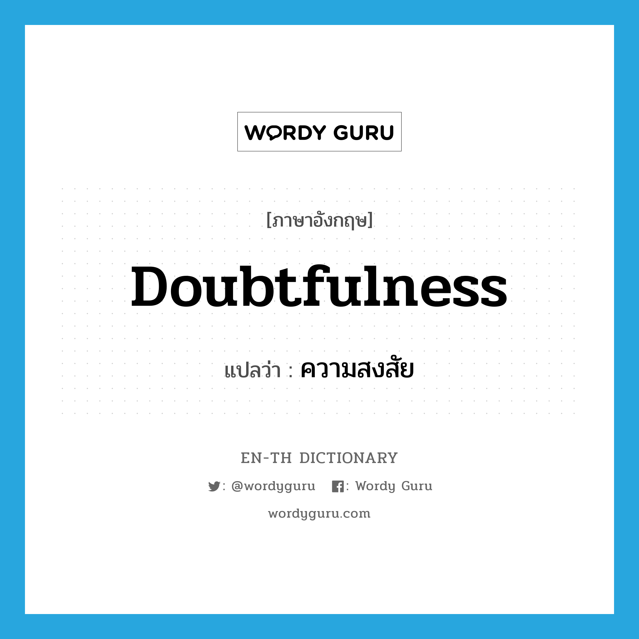 doubtfulness แปลว่า?, คำศัพท์ภาษาอังกฤษ doubtfulness แปลว่า ความสงสัย ประเภท N หมวด N