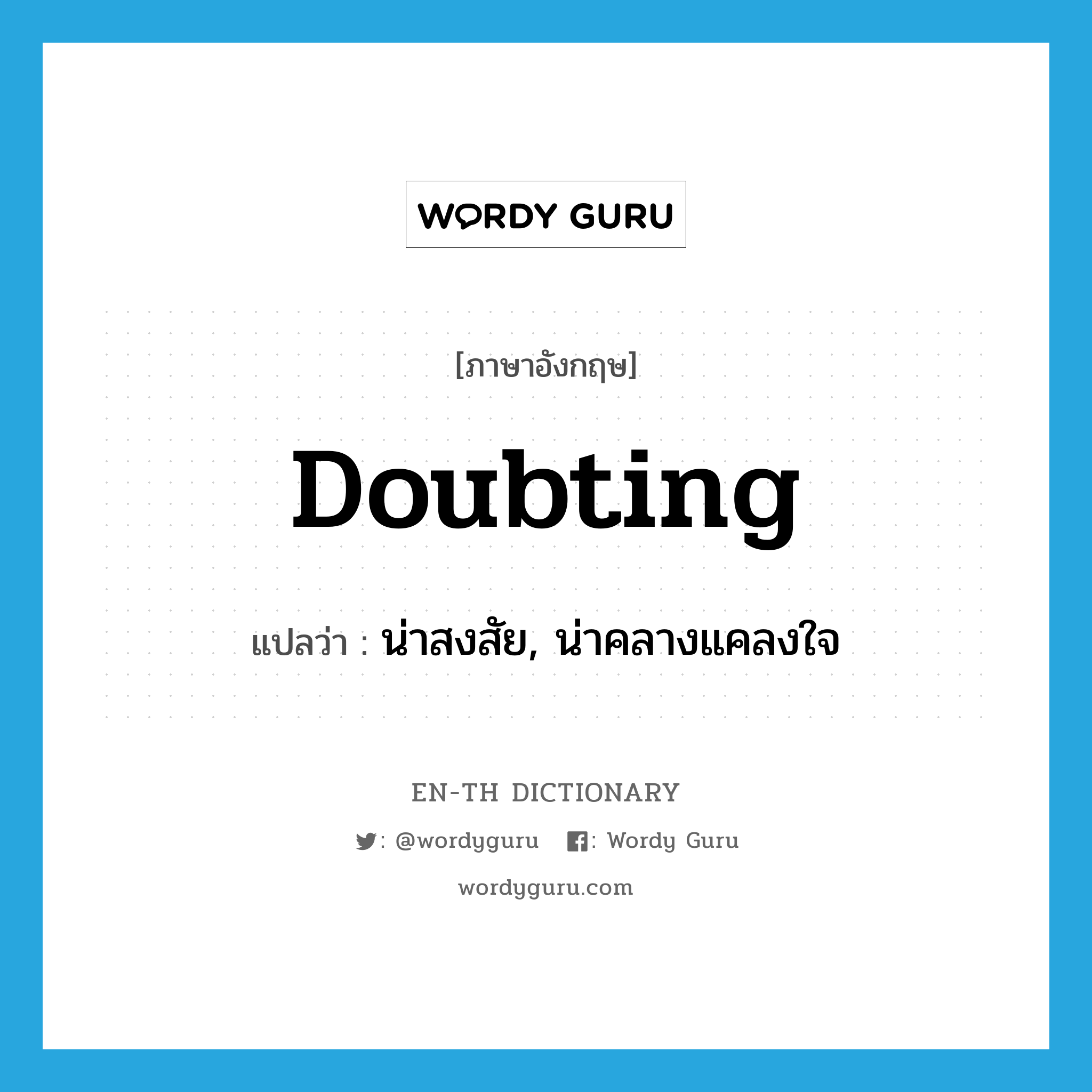 doubting แปลว่า?, คำศัพท์ภาษาอังกฤษ doubting แปลว่า น่าสงสัย, น่าคลางแคลงใจ ประเภท ADJ หมวด ADJ