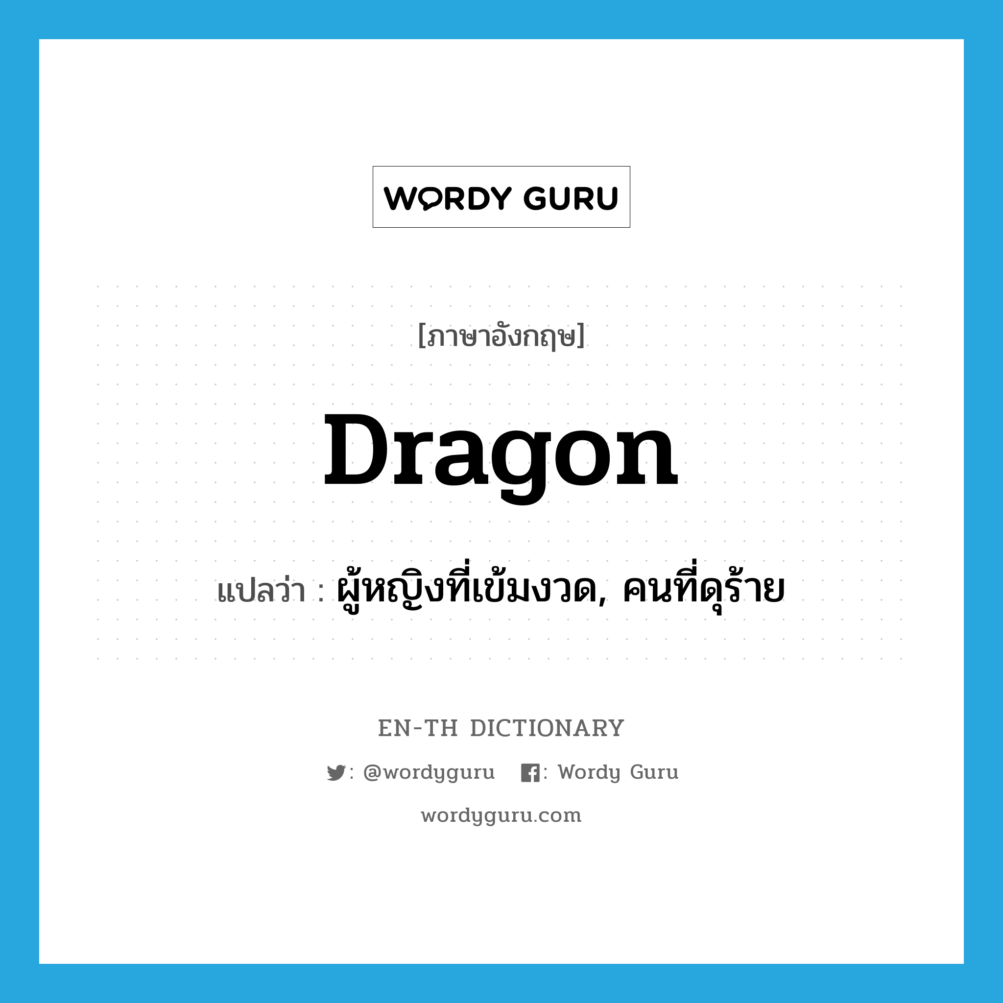 dragon แปลว่า?, คำศัพท์ภาษาอังกฤษ dragon แปลว่า ผู้หญิงที่เข้มงวด, คนที่ดุร้าย ประเภท N หมวด N