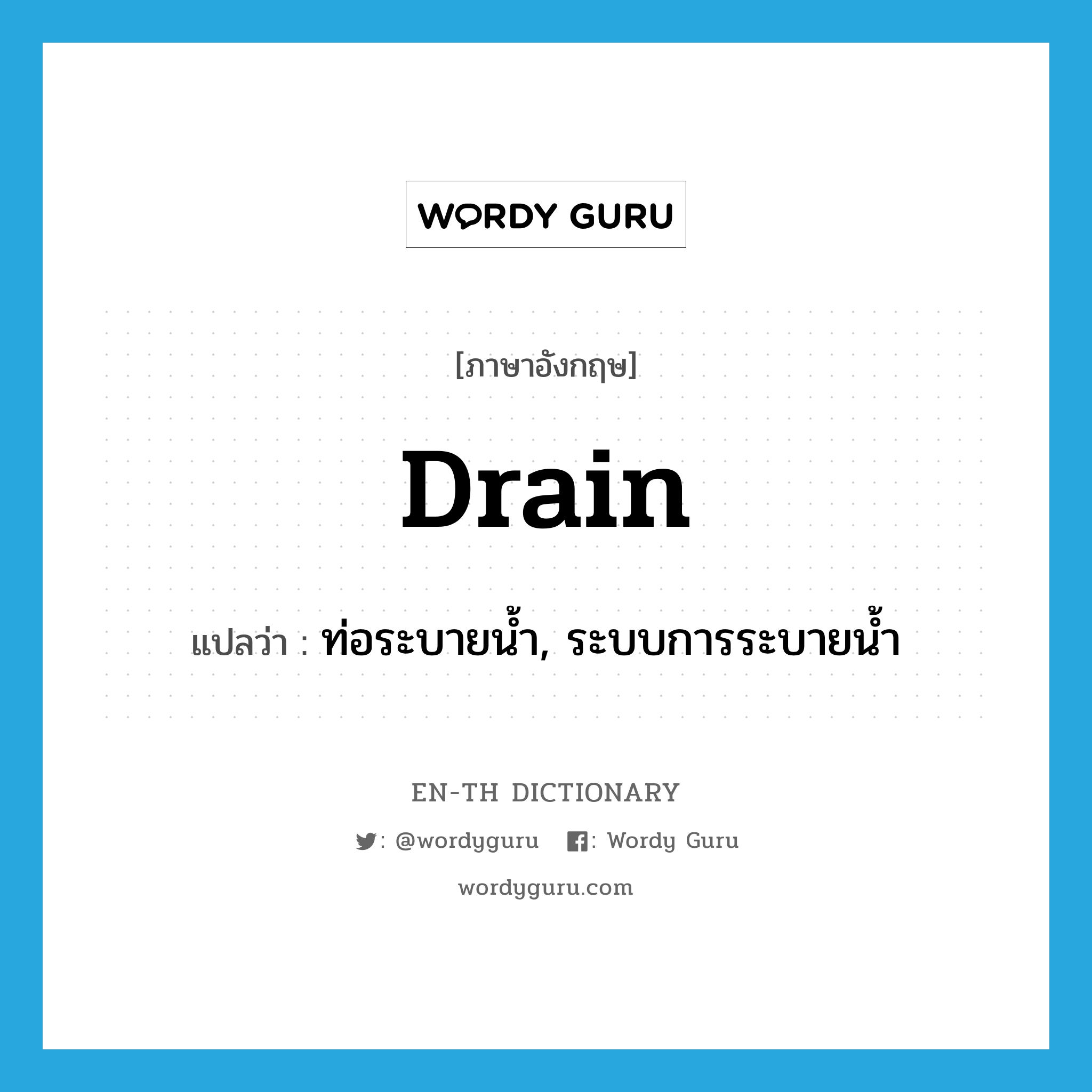 drain แปลว่า?, คำศัพท์ภาษาอังกฤษ drain แปลว่า ท่อระบายน้ำ, ระบบการระบายน้ำ ประเภท N หมวด N