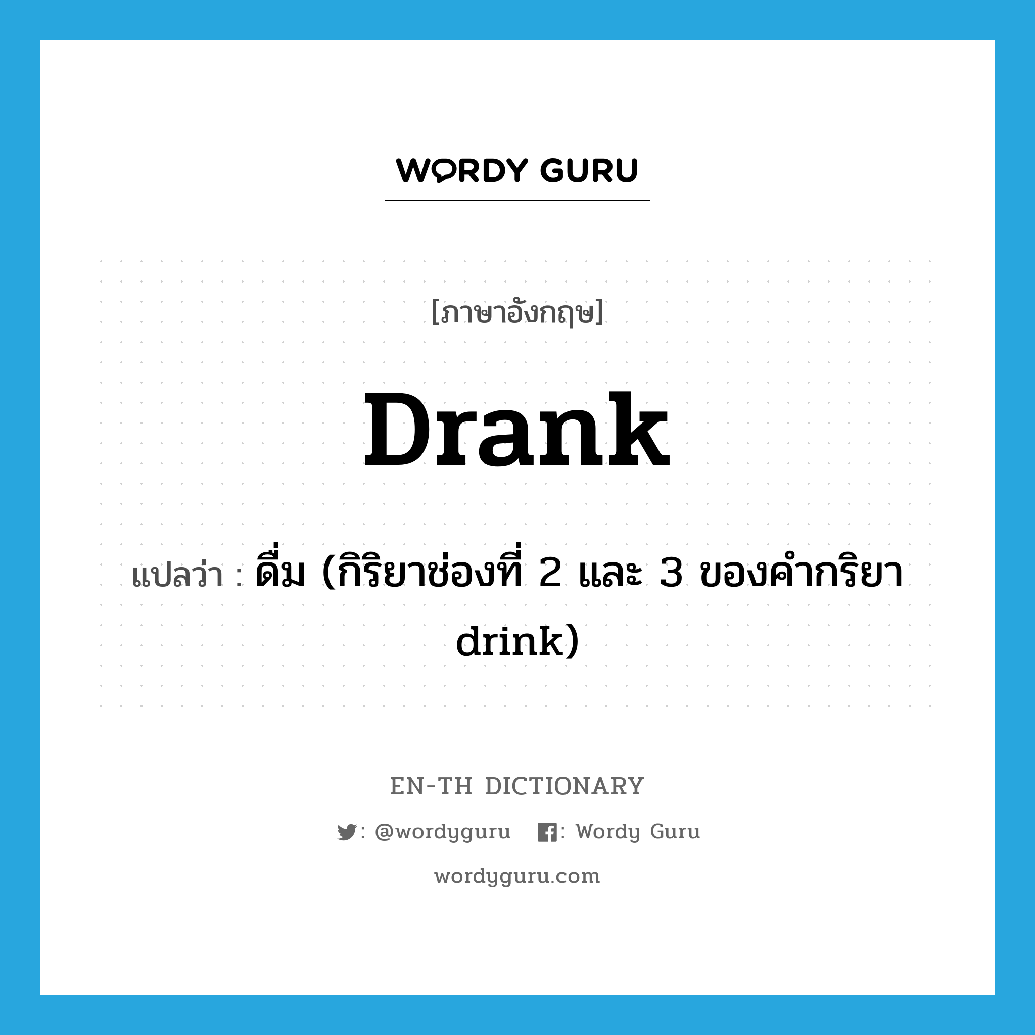 drank แปลว่า?, คำศัพท์ภาษาอังกฤษ drank แปลว่า ดื่ม (กิริยาช่องที่ 2 และ 3 ของคำกริยา drink) ประเภท V หมวด V