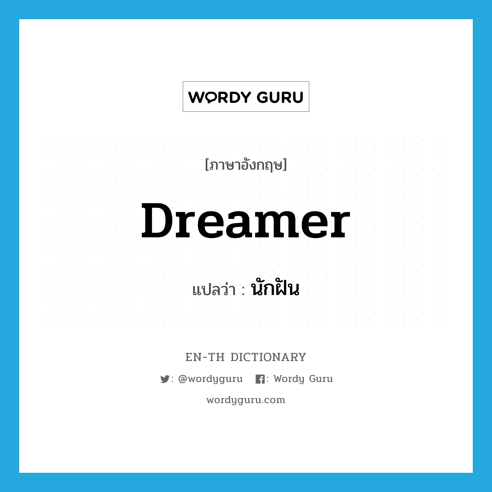 dreamer แปลว่า?, คำศัพท์ภาษาอังกฤษ dreamer แปลว่า นักฝัน ประเภท N หมวด N