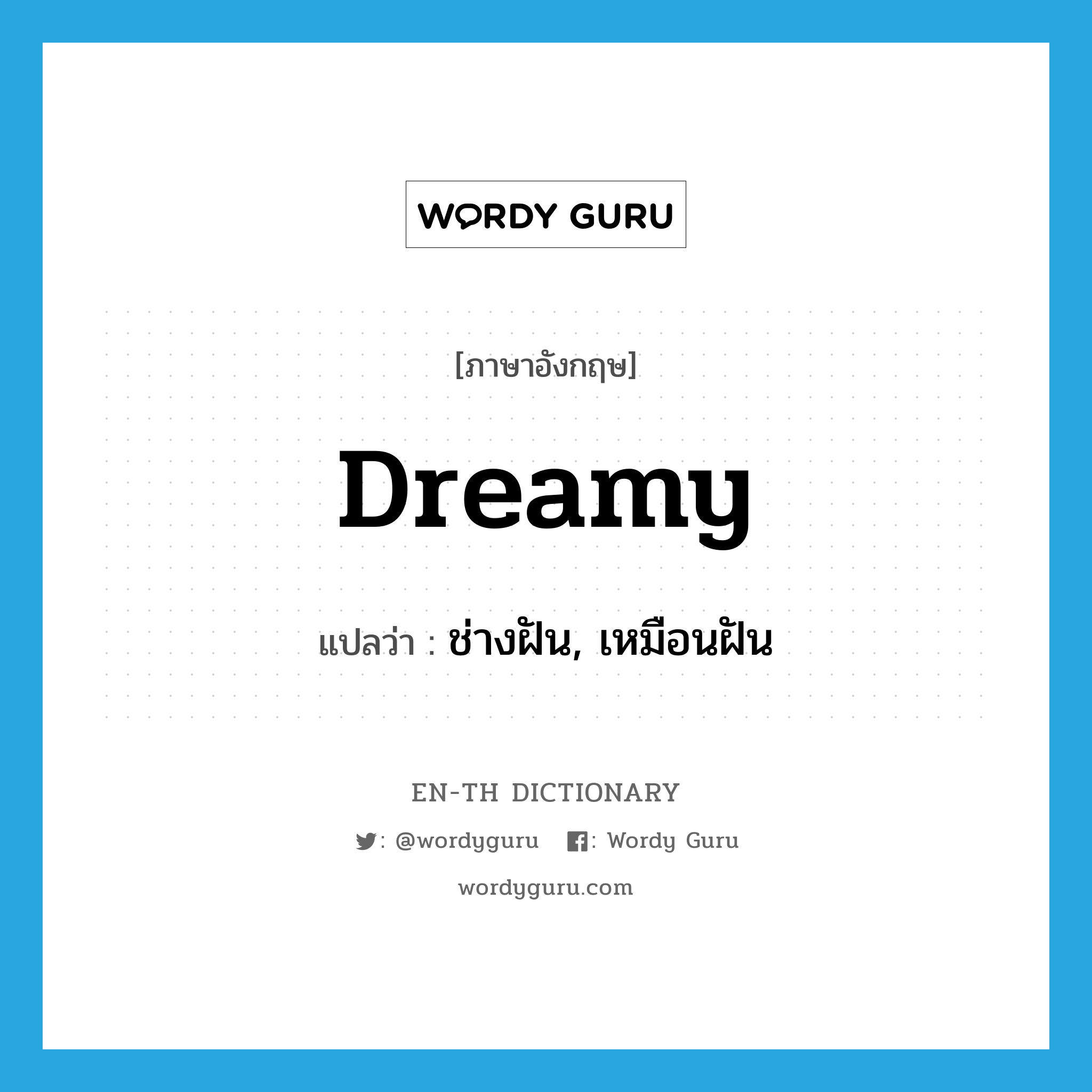 ช่างฝัน, เหมือนฝัน ภาษาอังกฤษ?, คำศัพท์ภาษาอังกฤษ ช่างฝัน, เหมือนฝัน แปลว่า dreamy ประเภท ADJ หมวด ADJ