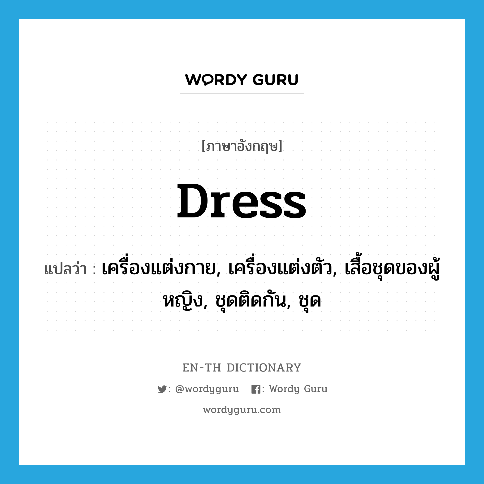 dress แปลว่า?, คำศัพท์ภาษาอังกฤษ dress แปลว่า เครื่องแต่งกาย, เครื่องแต่งตัว, เสื้อชุดของผู้หญิง, ชุดติดกัน, ชุด ประเภท N หมวด N