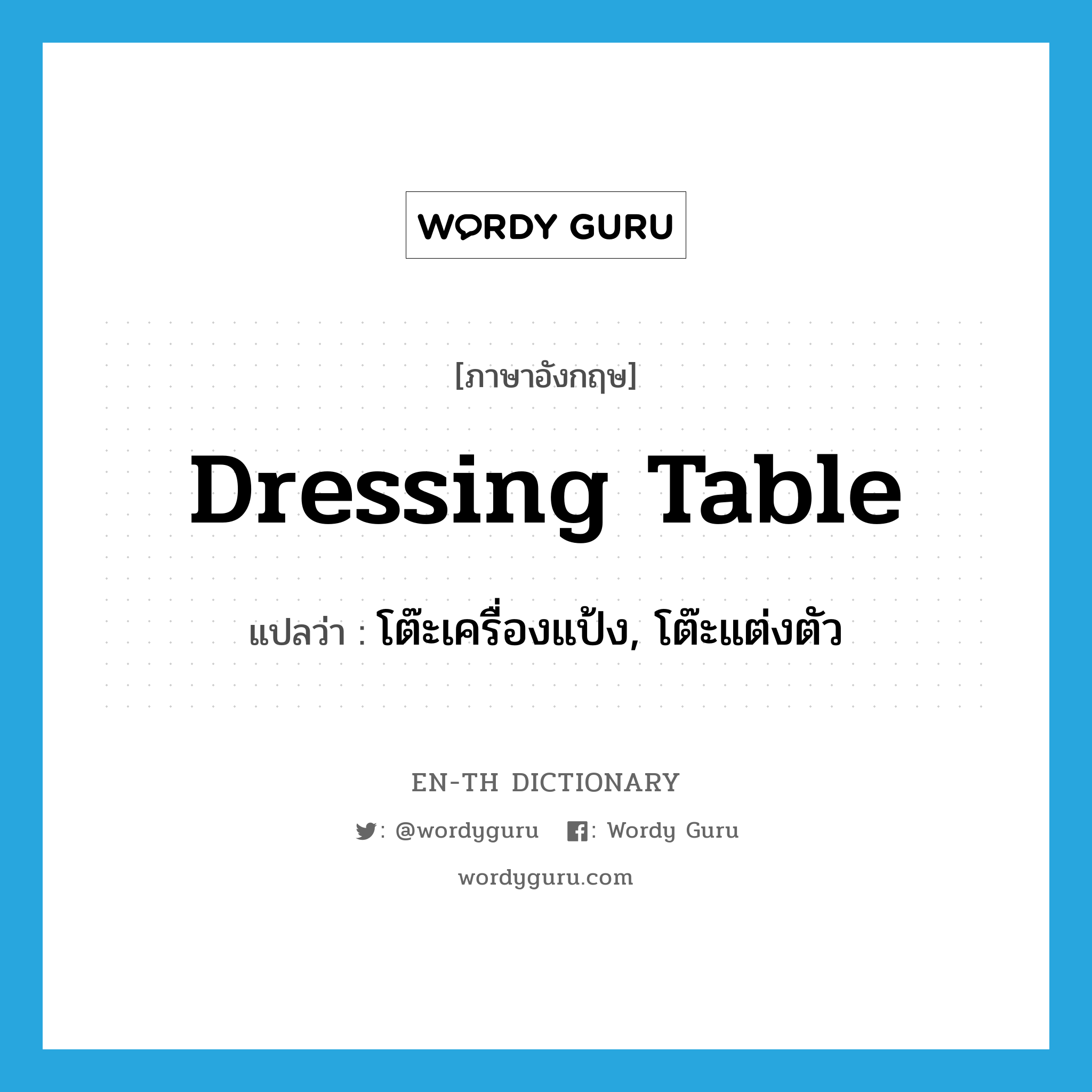 dressing table แปลว่า?, คำศัพท์ภาษาอังกฤษ dressing table แปลว่า โต๊ะเครื่องแป้ง, โต๊ะแต่งตัว ประเภท N หมวด N