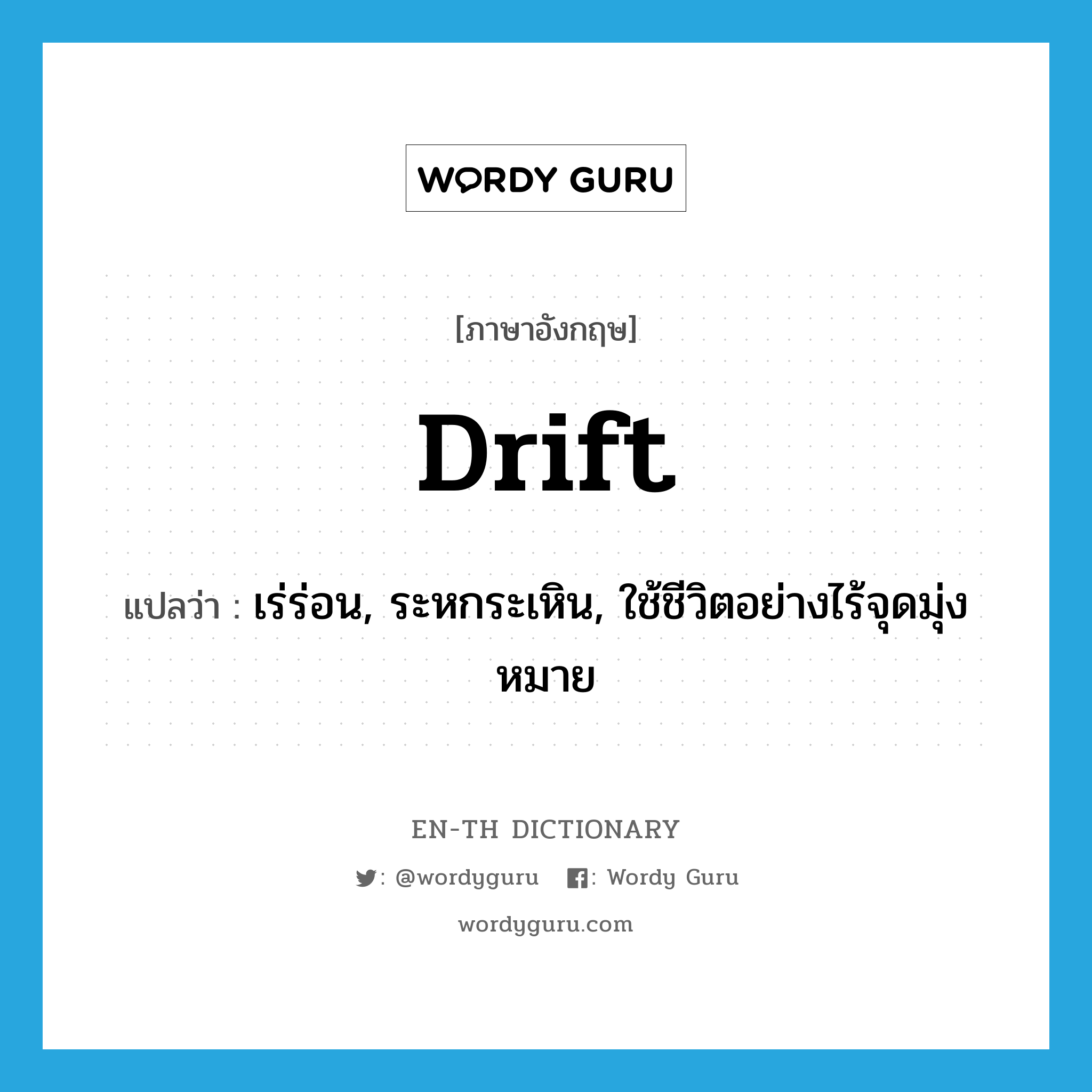 drift แปลว่า?, คำศัพท์ภาษาอังกฤษ drift แปลว่า เร่ร่อน, ระหกระเหิน, ใช้ชีวิตอย่างไร้จุดมุ่งหมาย ประเภท VI หมวด VI