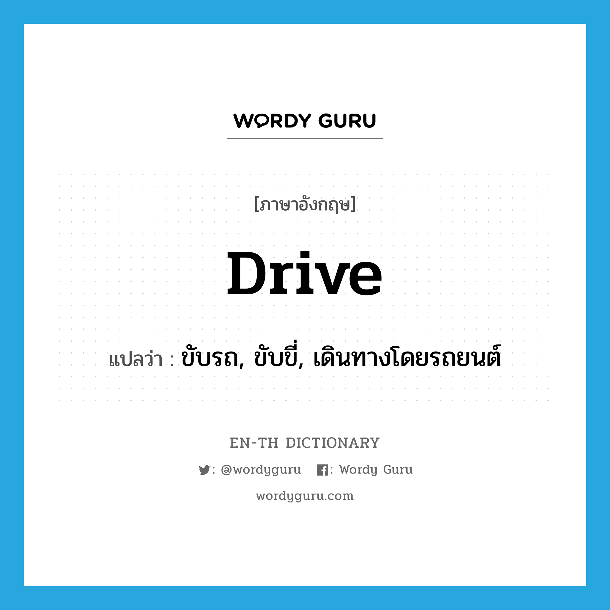 drive แปลว่า?, คำศัพท์ภาษาอังกฤษ drive แปลว่า ขับรถ, ขับขี่, เดินทางโดยรถยนต์ ประเภท VI หมวด VI