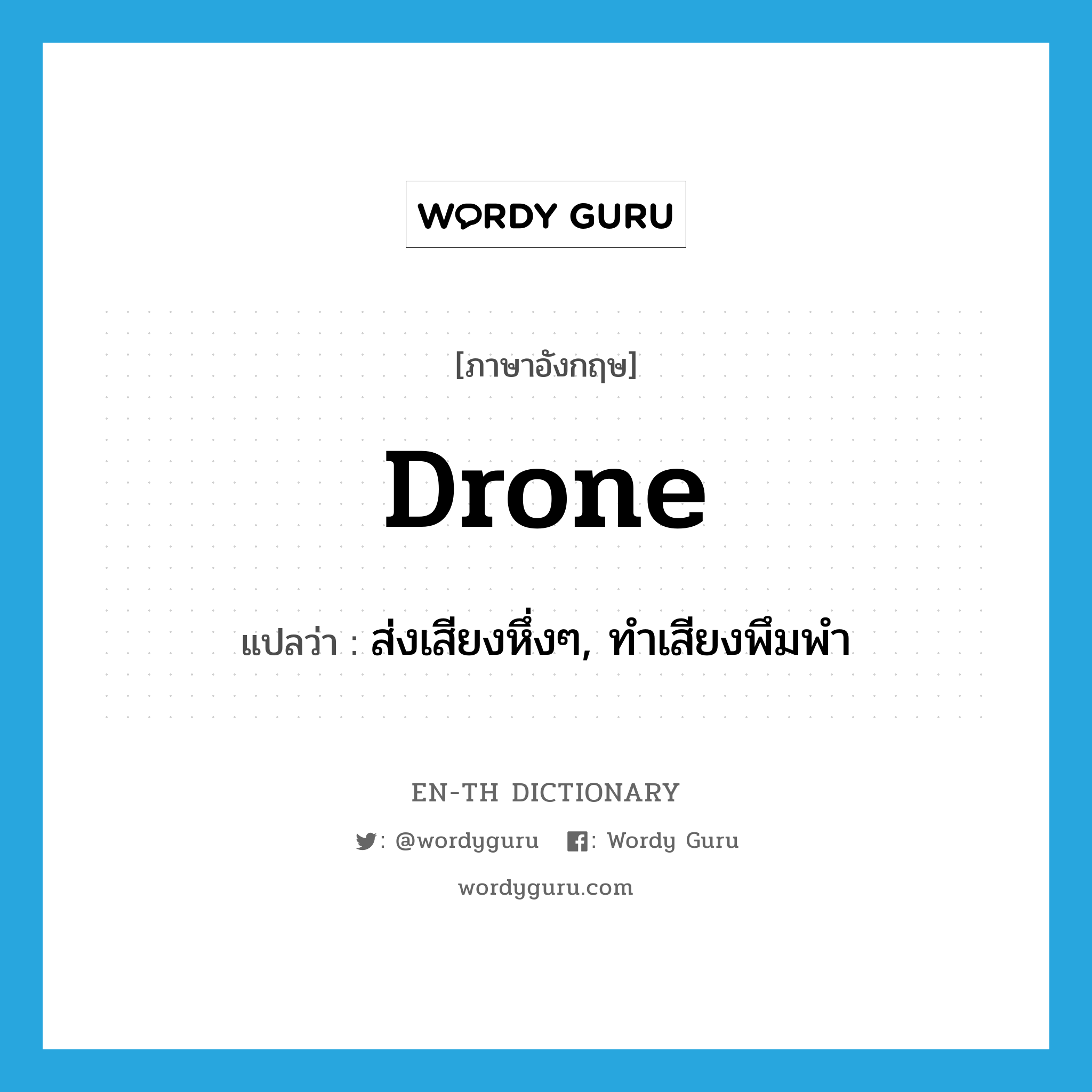 drone แปลว่า?, คำศัพท์ภาษาอังกฤษ drone แปลว่า ส่งเสียงหึ่งๆ, ทำเสียงพึมพำ ประเภท VI หมวด VI