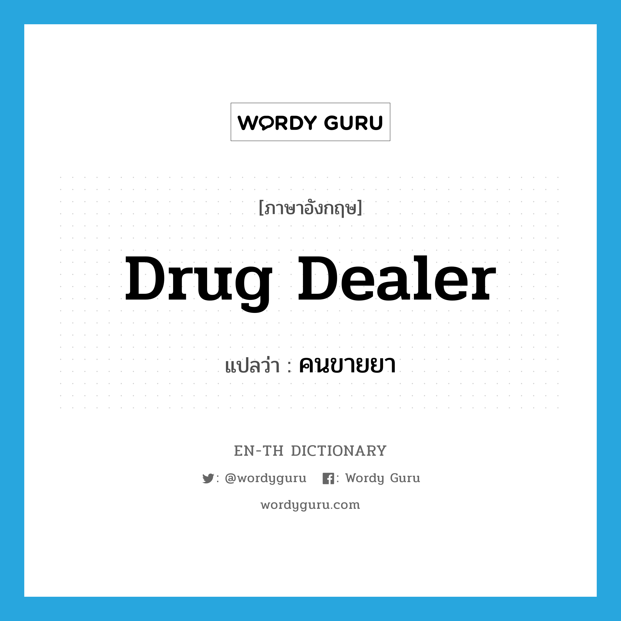 drug dealer แปลว่า?, คำศัพท์ภาษาอังกฤษ drug dealer แปลว่า คนขายยา ประเภท N หมวด N