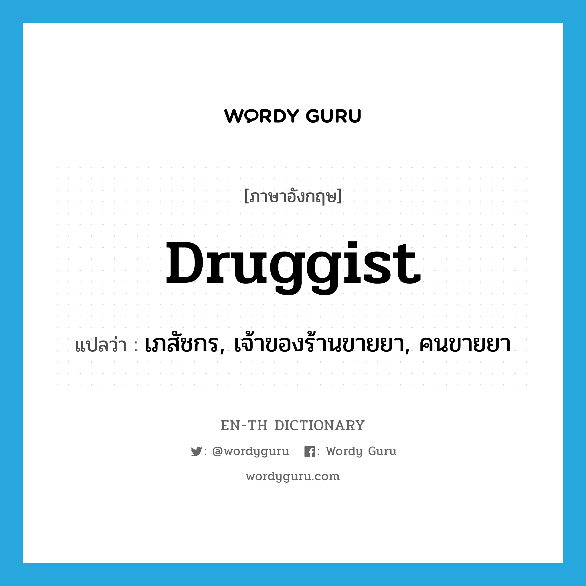 druggist แปลว่า?, คำศัพท์ภาษาอังกฤษ druggist แปลว่า เภสัชกร, เจ้าของร้านขายยา, คนขายยา ประเภท N หมวด N