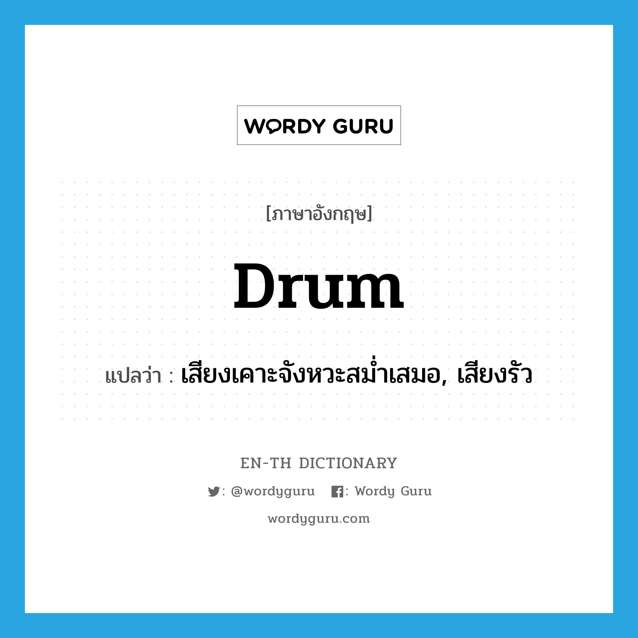 drum แปลว่า?, คำศัพท์ภาษาอังกฤษ drum แปลว่า เสียงเคาะจังหวะสม่ำเสมอ, เสียงรัว ประเภท N หมวด N