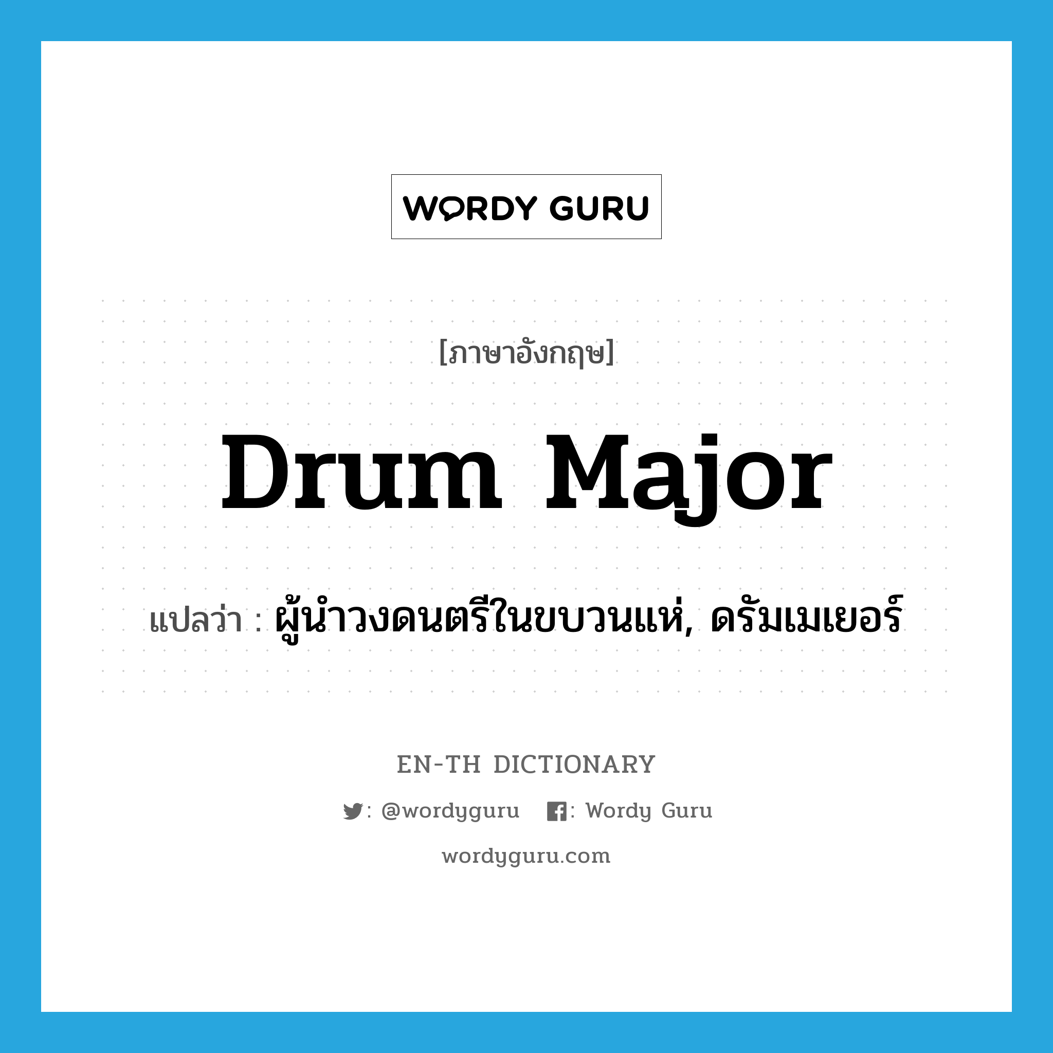 drum major แปลว่า?, คำศัพท์ภาษาอังกฤษ drum major แปลว่า ผู้นำวงดนตรีในขบวนแห่, ดรัมเมเยอร์ ประเภท N หมวด N
