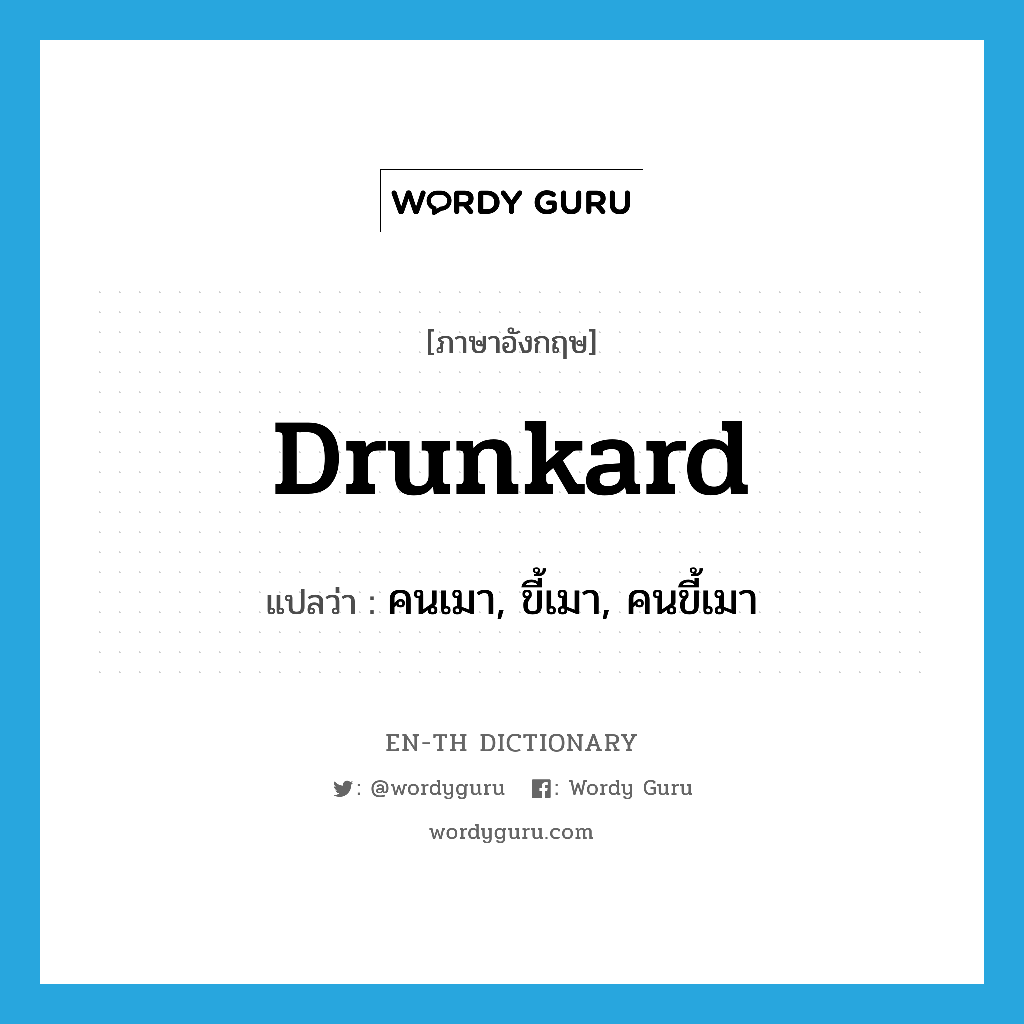 drunkard แปลว่า?, คำศัพท์ภาษาอังกฤษ drunkard แปลว่า คนเมา, ขี้เมา, คนขี้เมา ประเภท N หมวด N