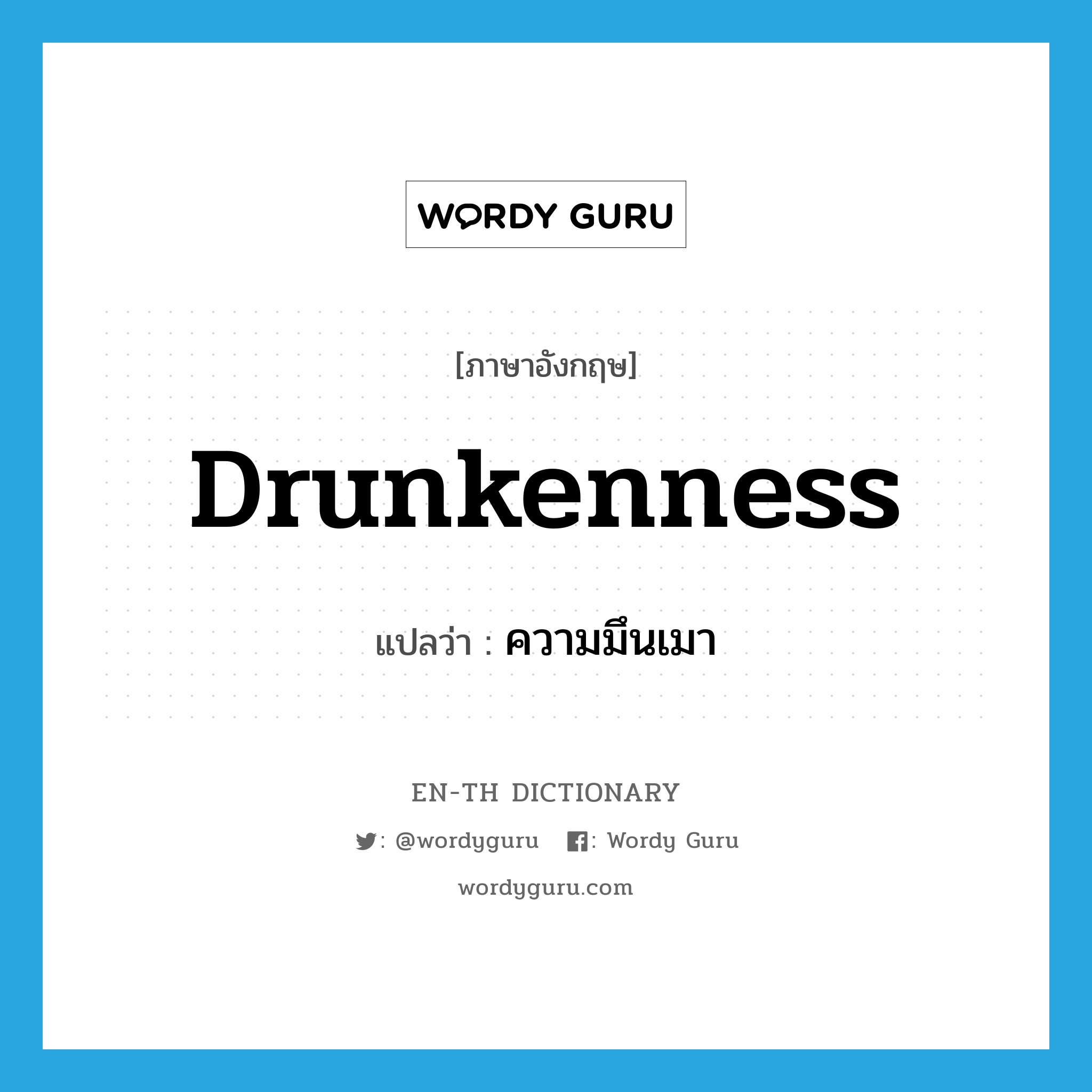 drunkenness แปลว่า?, คำศัพท์ภาษาอังกฤษ drunkenness แปลว่า ความมึนเมา ประเภท N หมวด N