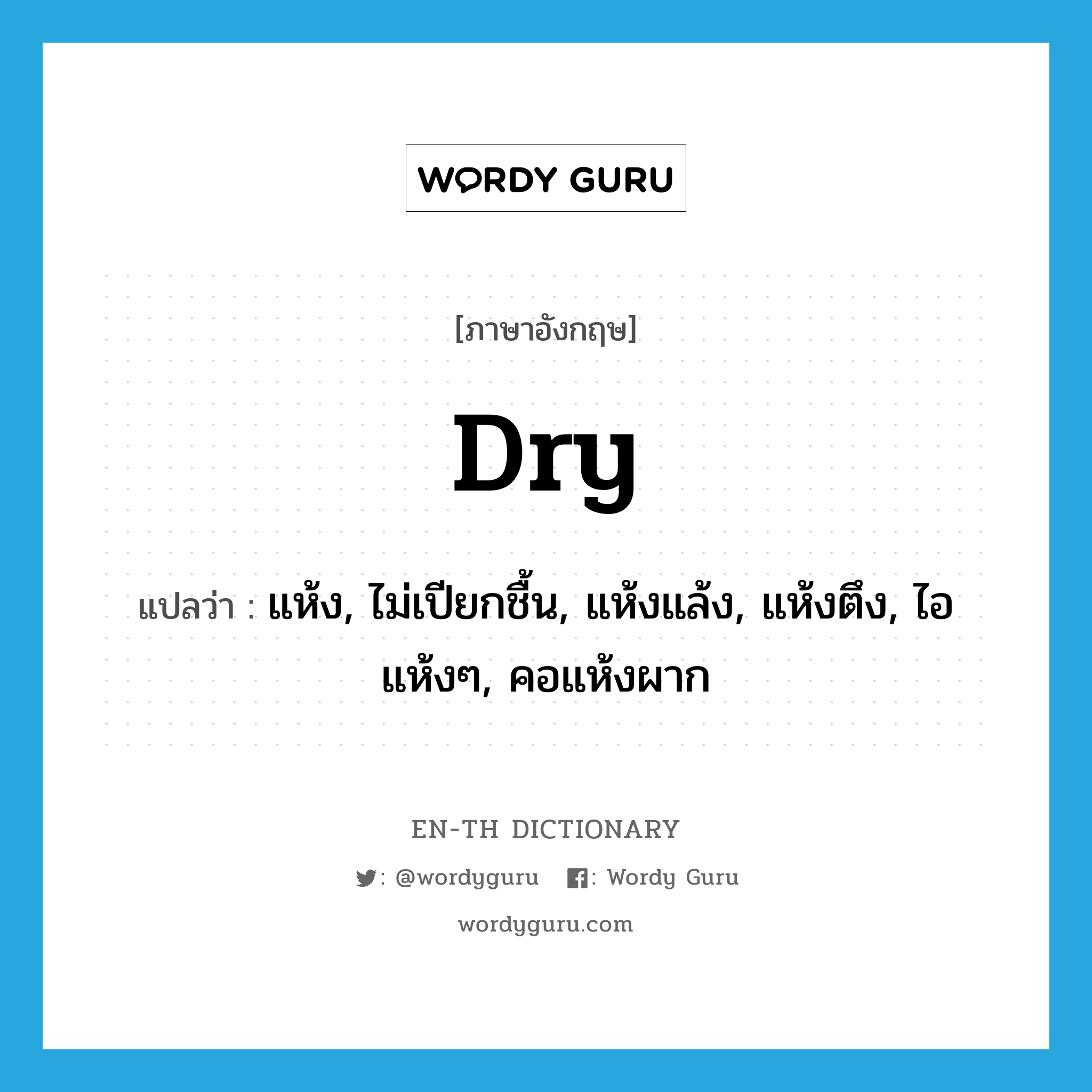 dry แปลว่า?, คำศัพท์ภาษาอังกฤษ dry แปลว่า แห้ง, ไม่เปียกชื้น, แห้งแล้ง, แห้งตึง, ไอแห้งๆ, คอแห้งผาก ประเภท ADJ หมวด ADJ