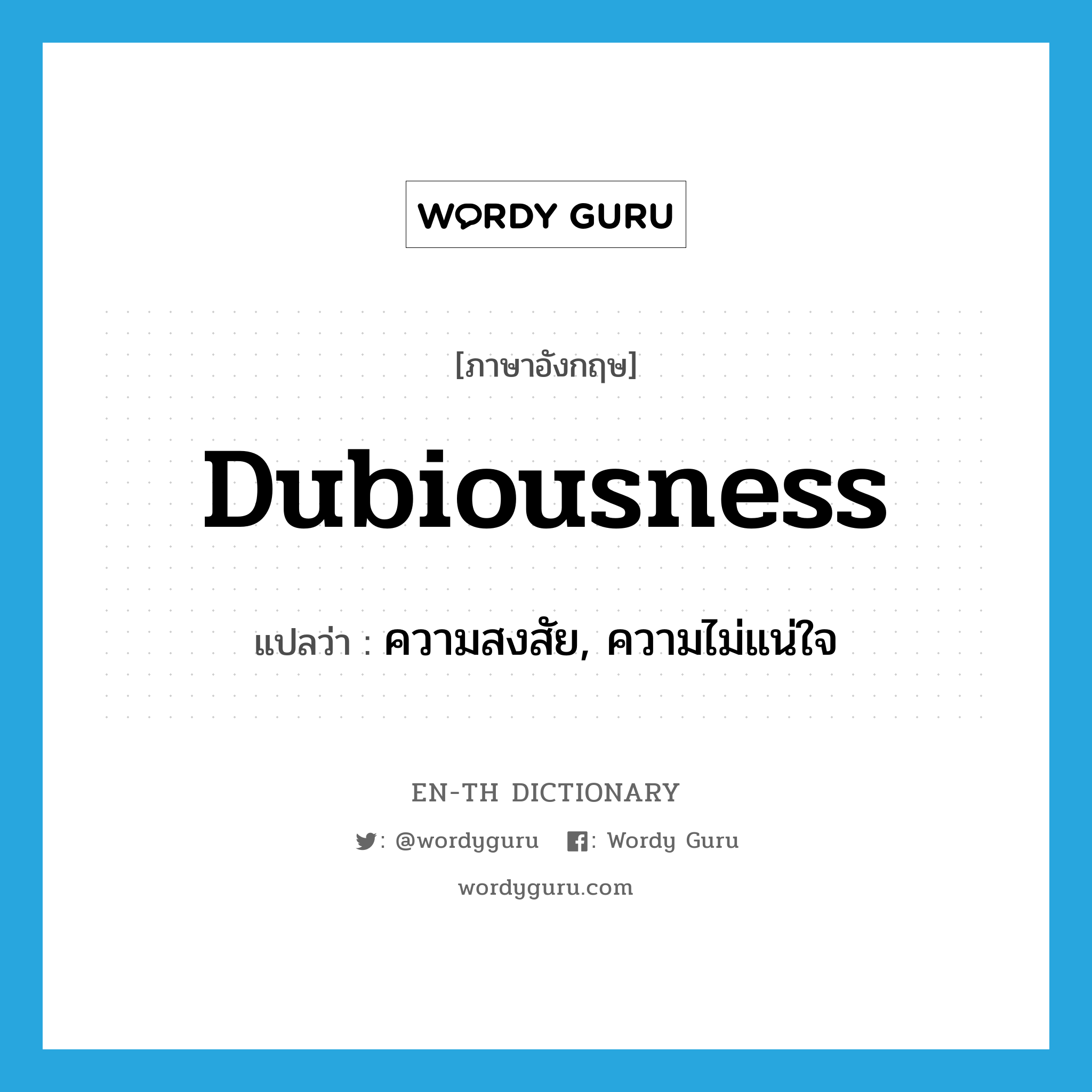dubiousness แปลว่า?, คำศัพท์ภาษาอังกฤษ dubiousness แปลว่า ความสงสัย, ความไม่แน่ใจ ประเภท N หมวด N