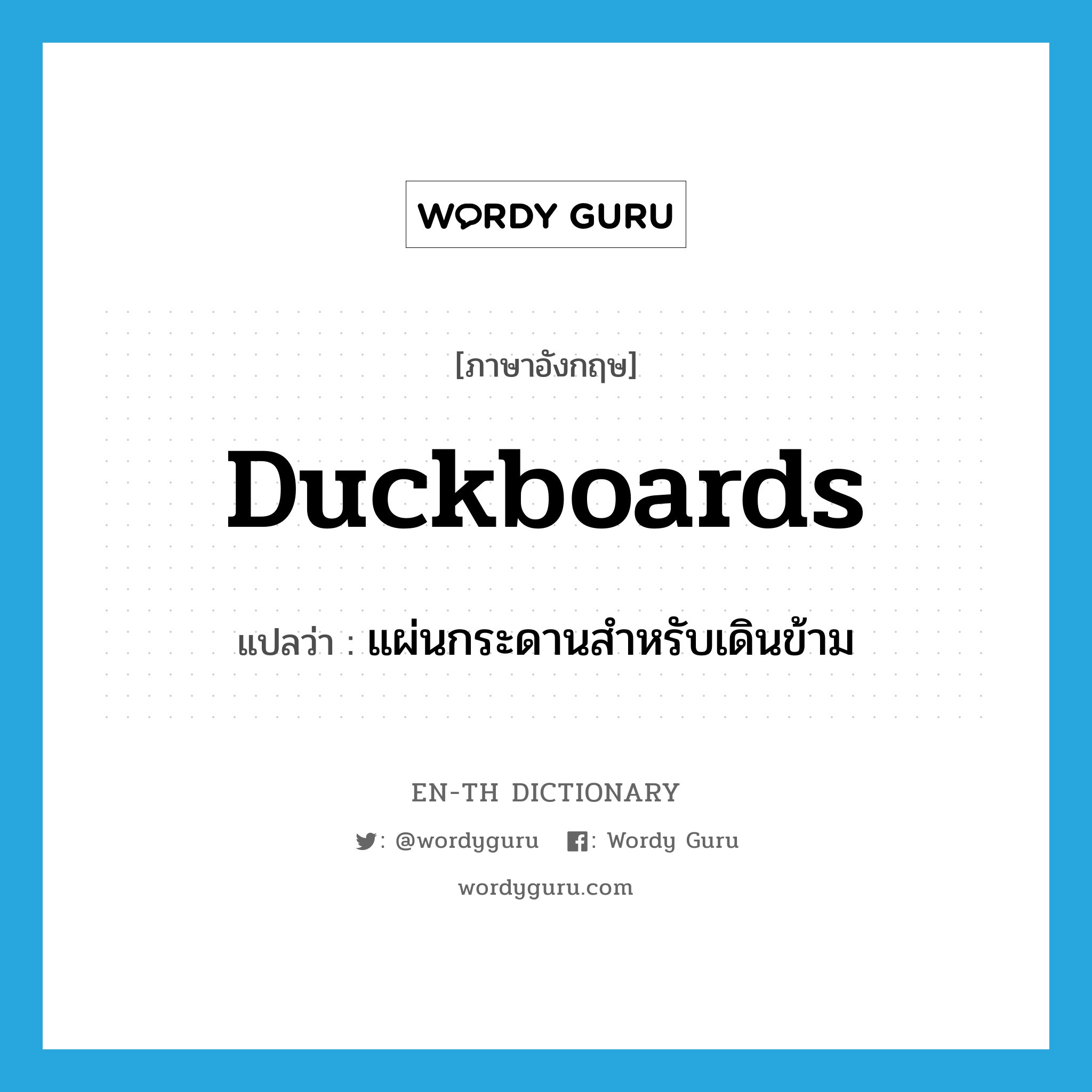 duckboards แปลว่า?, คำศัพท์ภาษาอังกฤษ duckboards แปลว่า แผ่นกระดานสำหรับเดินข้าม ประเภท N หมวด N