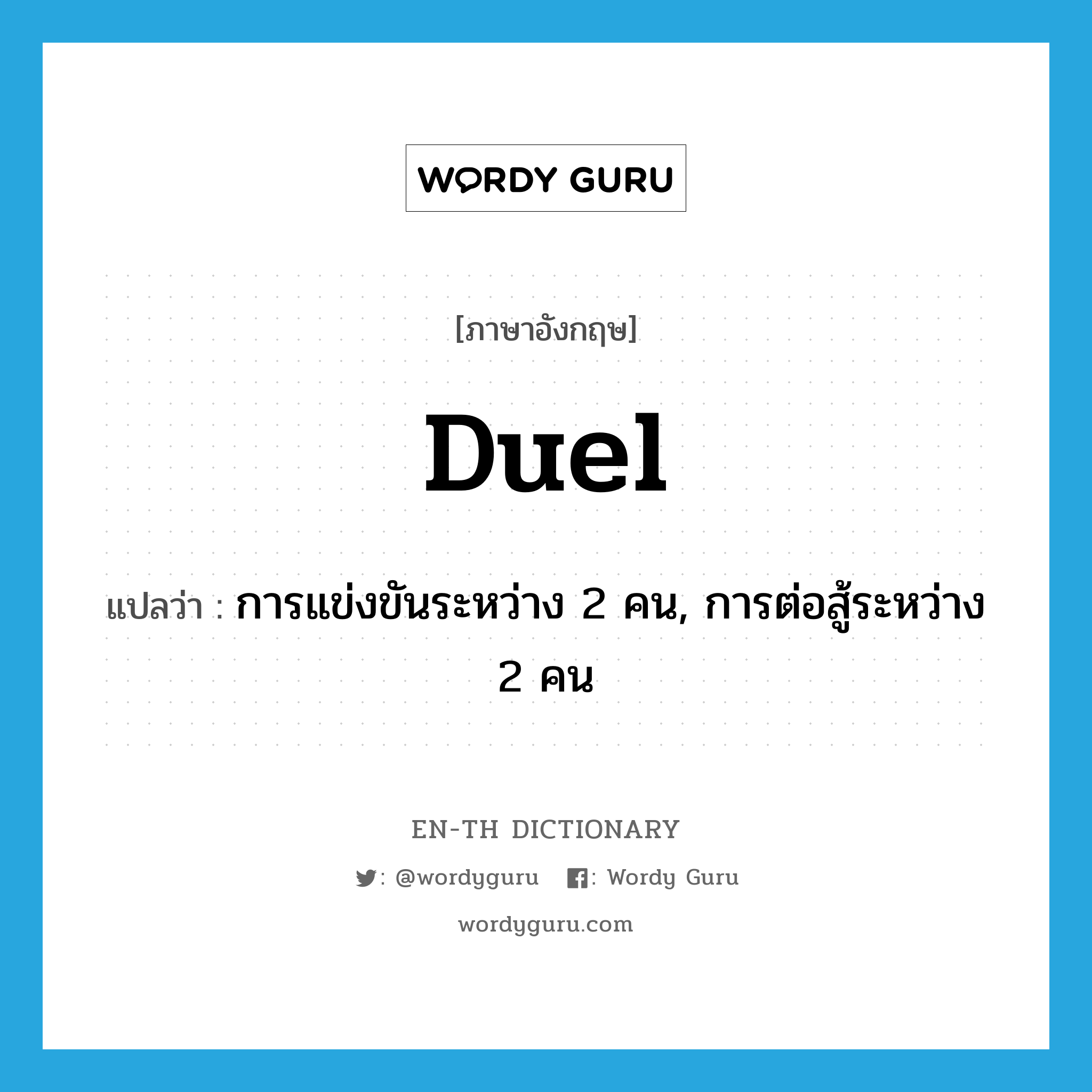 duel แปลว่า?, คำศัพท์ภาษาอังกฤษ duel แปลว่า การแข่งขันระหว่าง 2 คน, การต่อสู้ระหว่าง 2 คน ประเภท N หมวด N