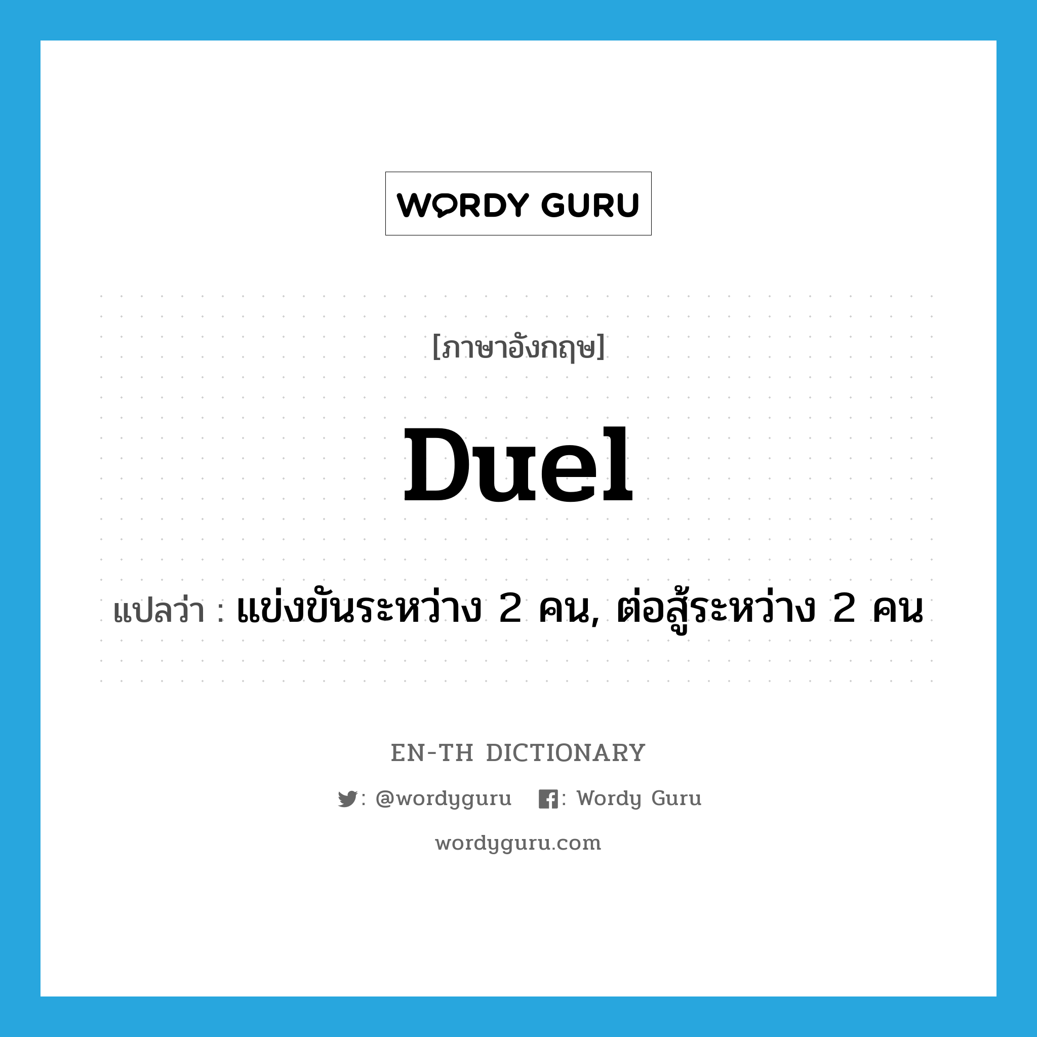 duel แปลว่า?, คำศัพท์ภาษาอังกฤษ duel แปลว่า แข่งขันระหว่าง 2 คน, ต่อสู้ระหว่าง 2 คน ประเภท VT หมวด VT