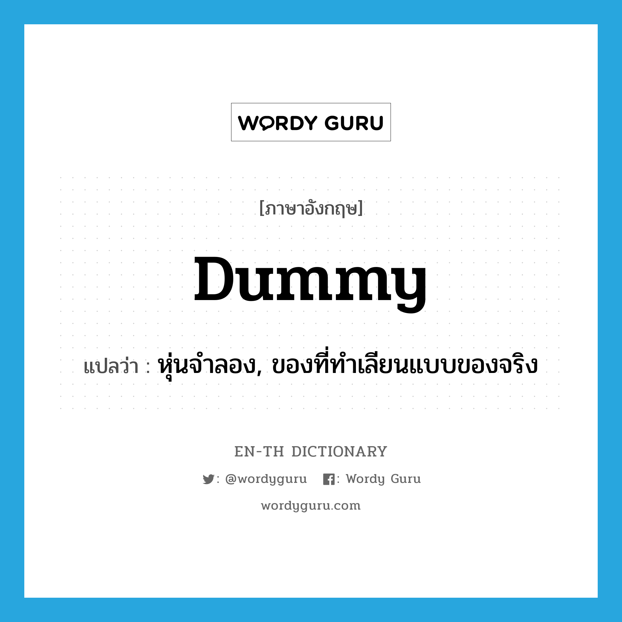 dummy แปลว่า?, คำศัพท์ภาษาอังกฤษ dummy แปลว่า หุ่นจำลอง, ของที่ทำเลียนแบบของจริง ประเภท N หมวด N