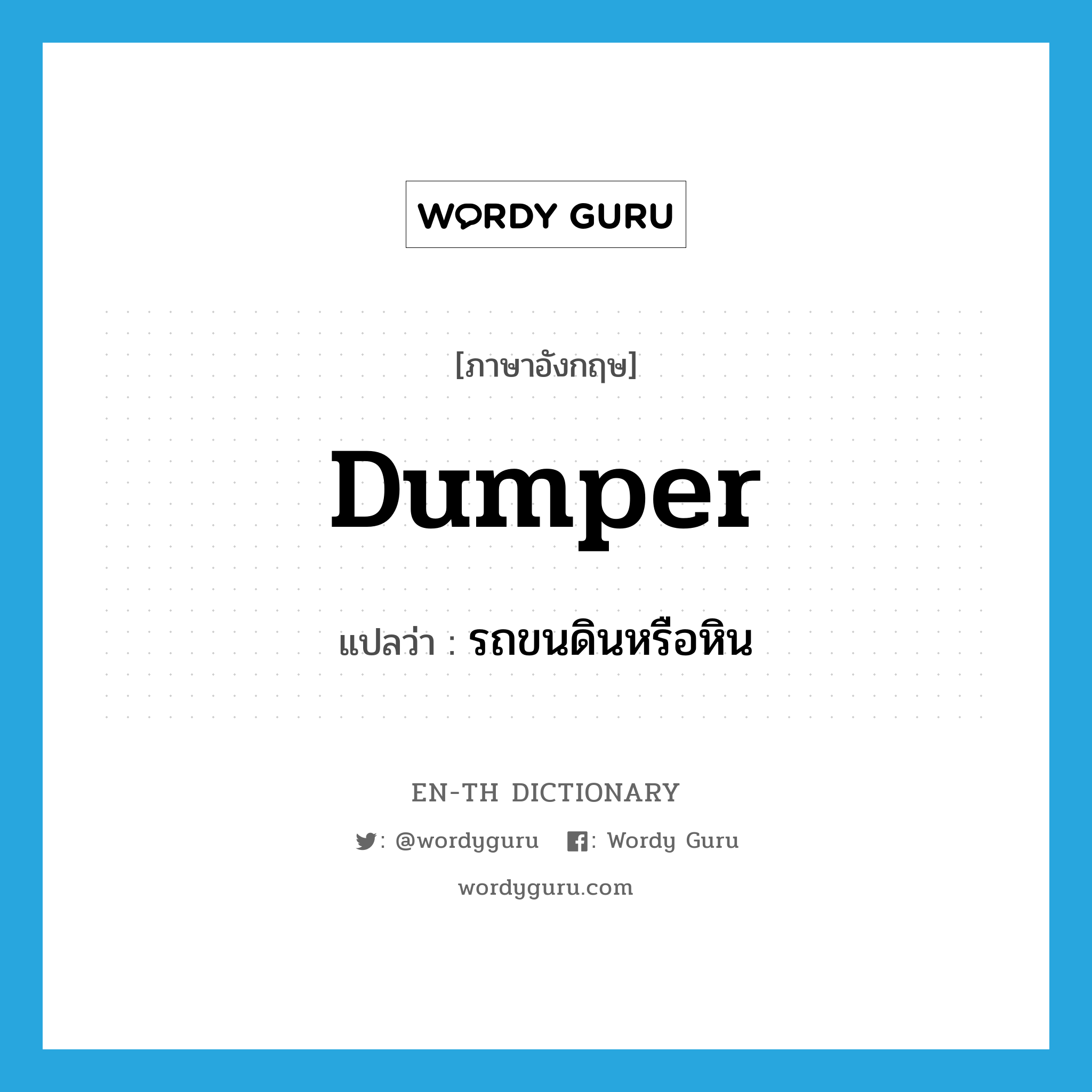 dumper แปลว่า?, คำศัพท์ภาษาอังกฤษ dumper แปลว่า รถขนดินหรือหิน ประเภท N หมวด N