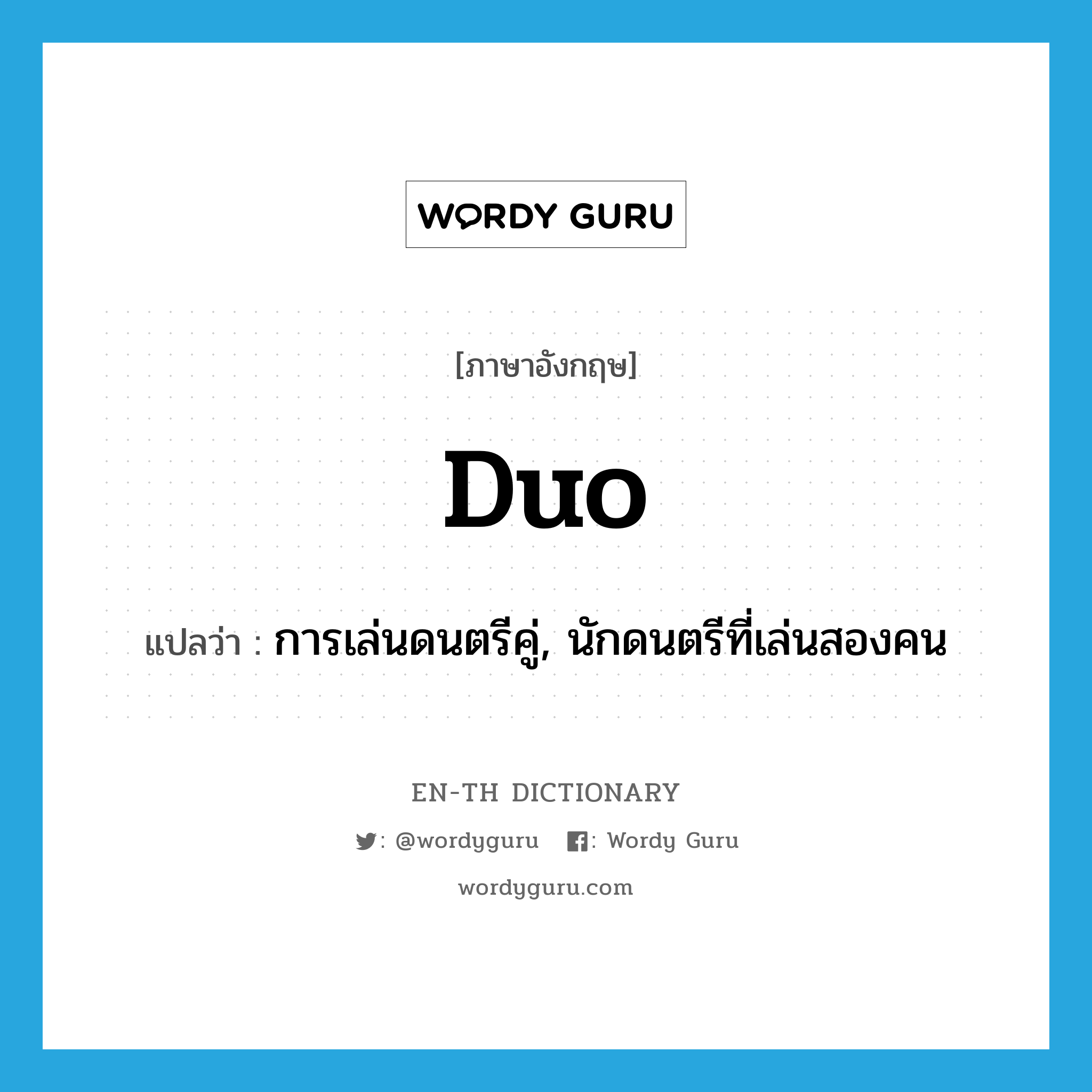 duo แปลว่า?, คำศัพท์ภาษาอังกฤษ duo แปลว่า การเล่นดนตรีคู่, นักดนตรีที่เล่นสองคน ประเภท N หมวด N