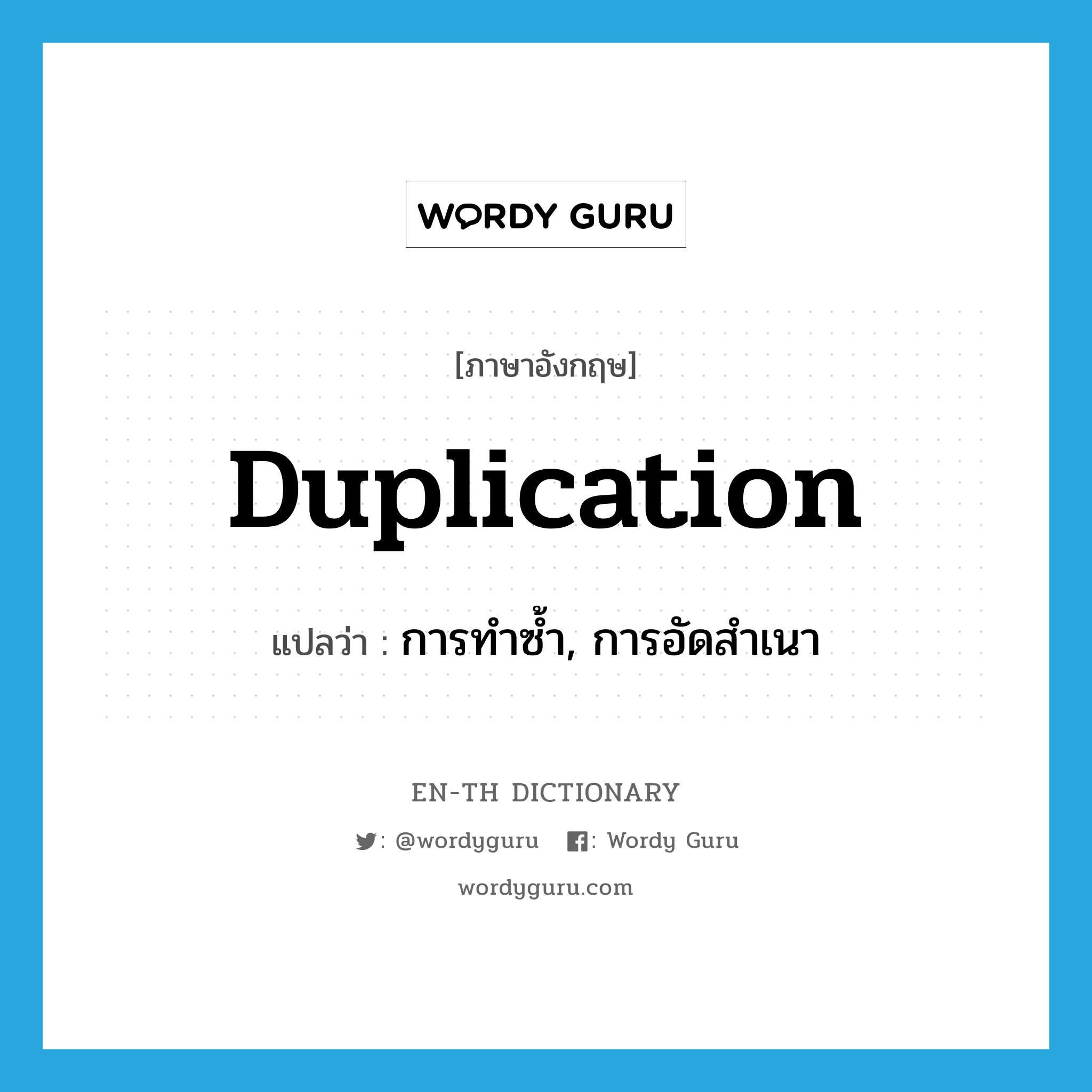 duplication แปลว่า?, คำศัพท์ภาษาอังกฤษ duplication แปลว่า การทำซ้ำ, การอัดสำเนา ประเภท N หมวด N