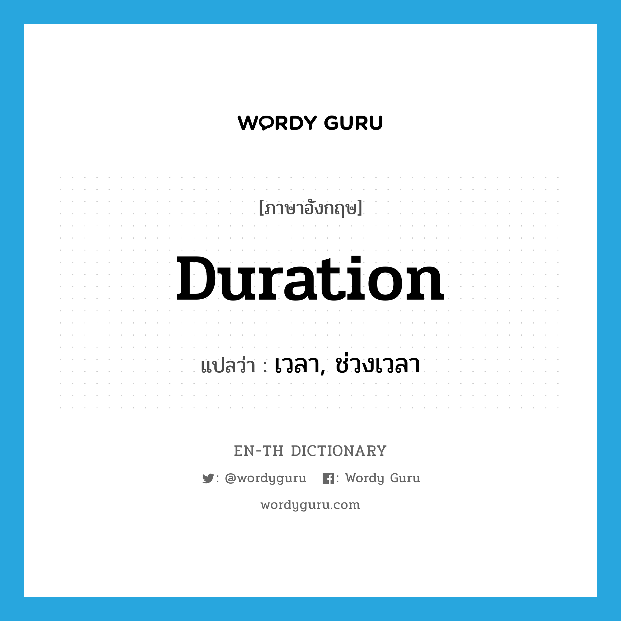duration แปลว่า?, คำศัพท์ภาษาอังกฤษ duration แปลว่า เวลา, ช่วงเวลา ประเภท N หมวด N