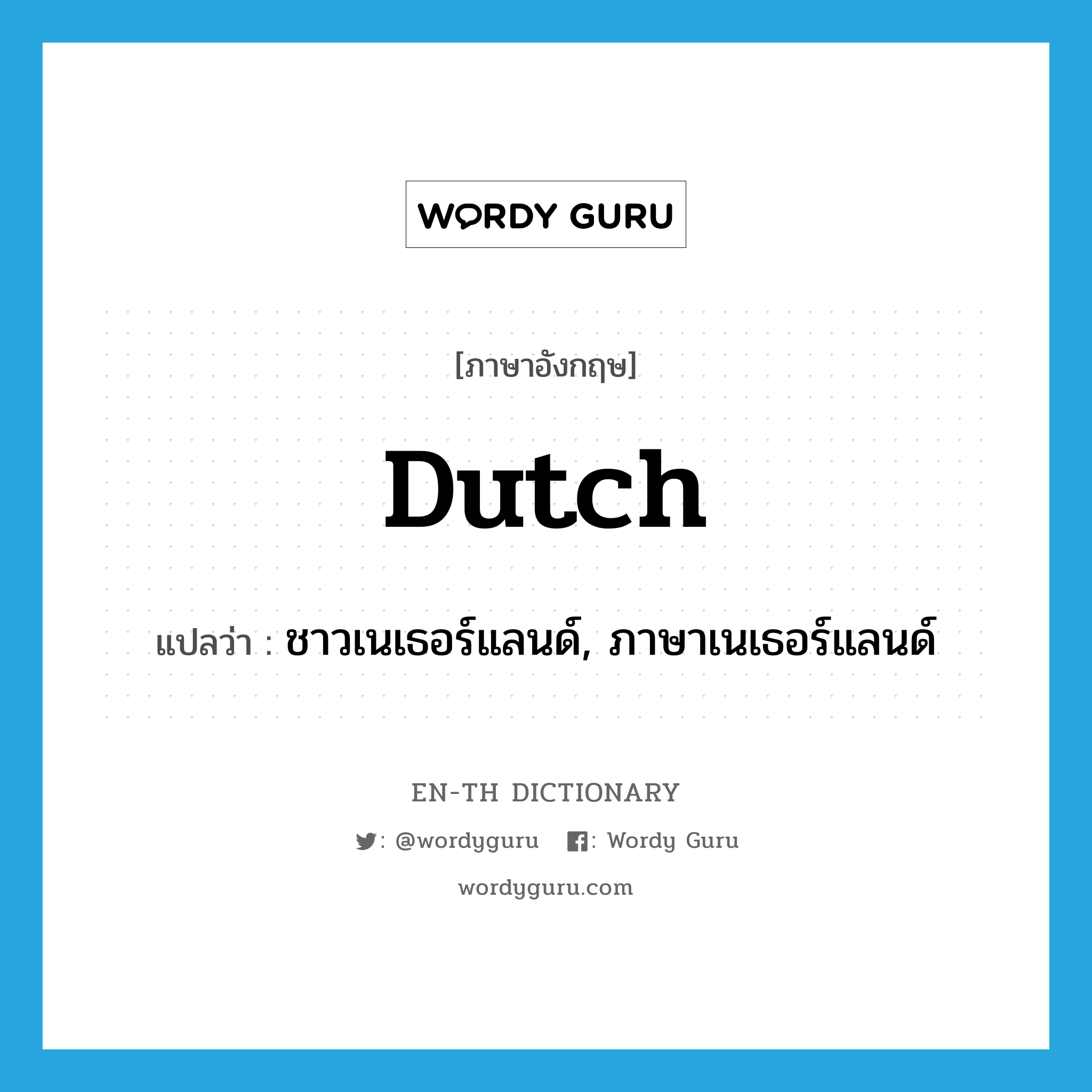 Dutch แปลว่า?, คำศัพท์ภาษาอังกฤษ Dutch แปลว่า ชาวเนเธอร์แลนด์, ภาษาเนเธอร์แลนด์ ประเภท N หมวด N