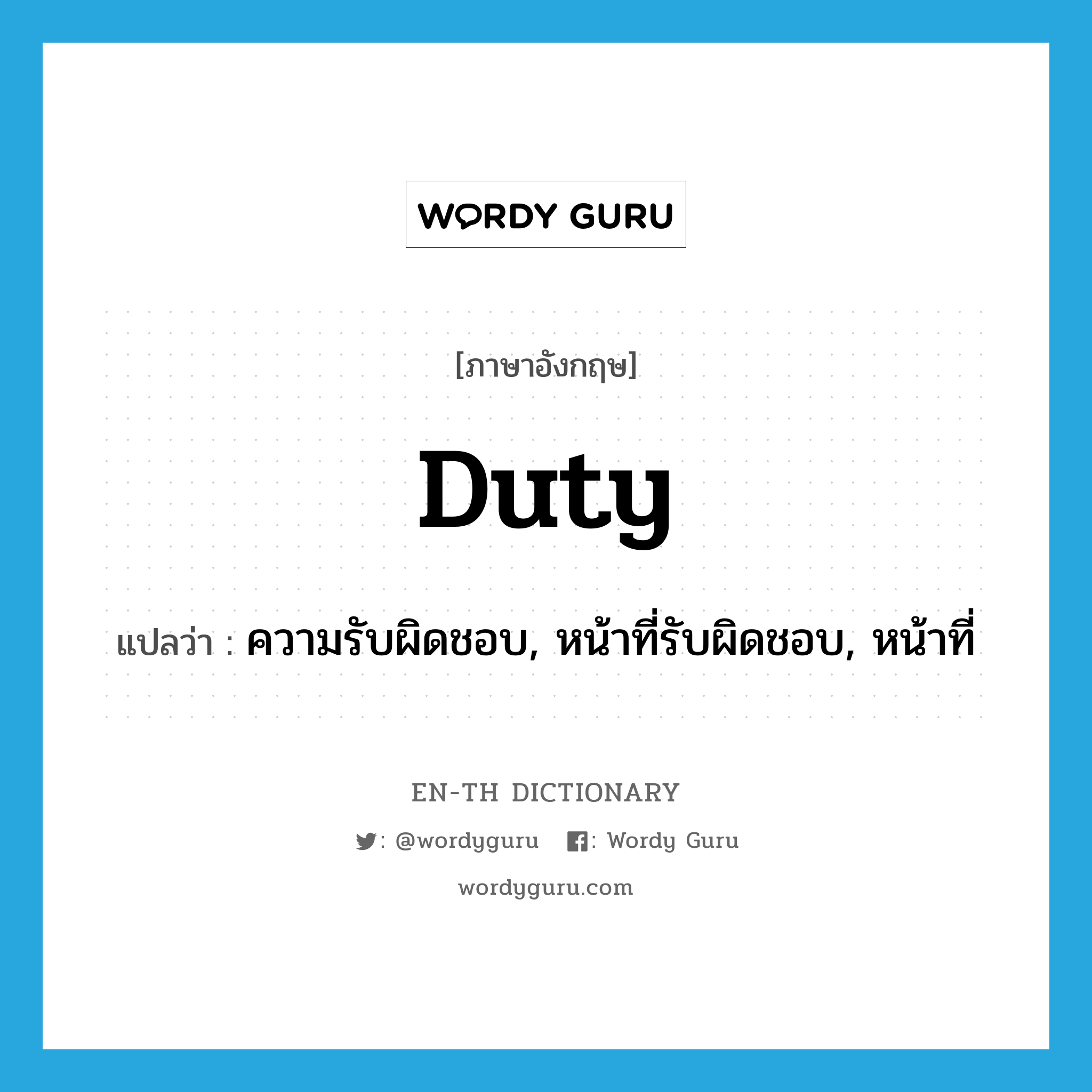 duty แปลว่า?, คำศัพท์ภาษาอังกฤษ duty แปลว่า ความรับผิดชอบ, หน้าที่รับผิดชอบ, หน้าที่ ประเภท N หมวด N