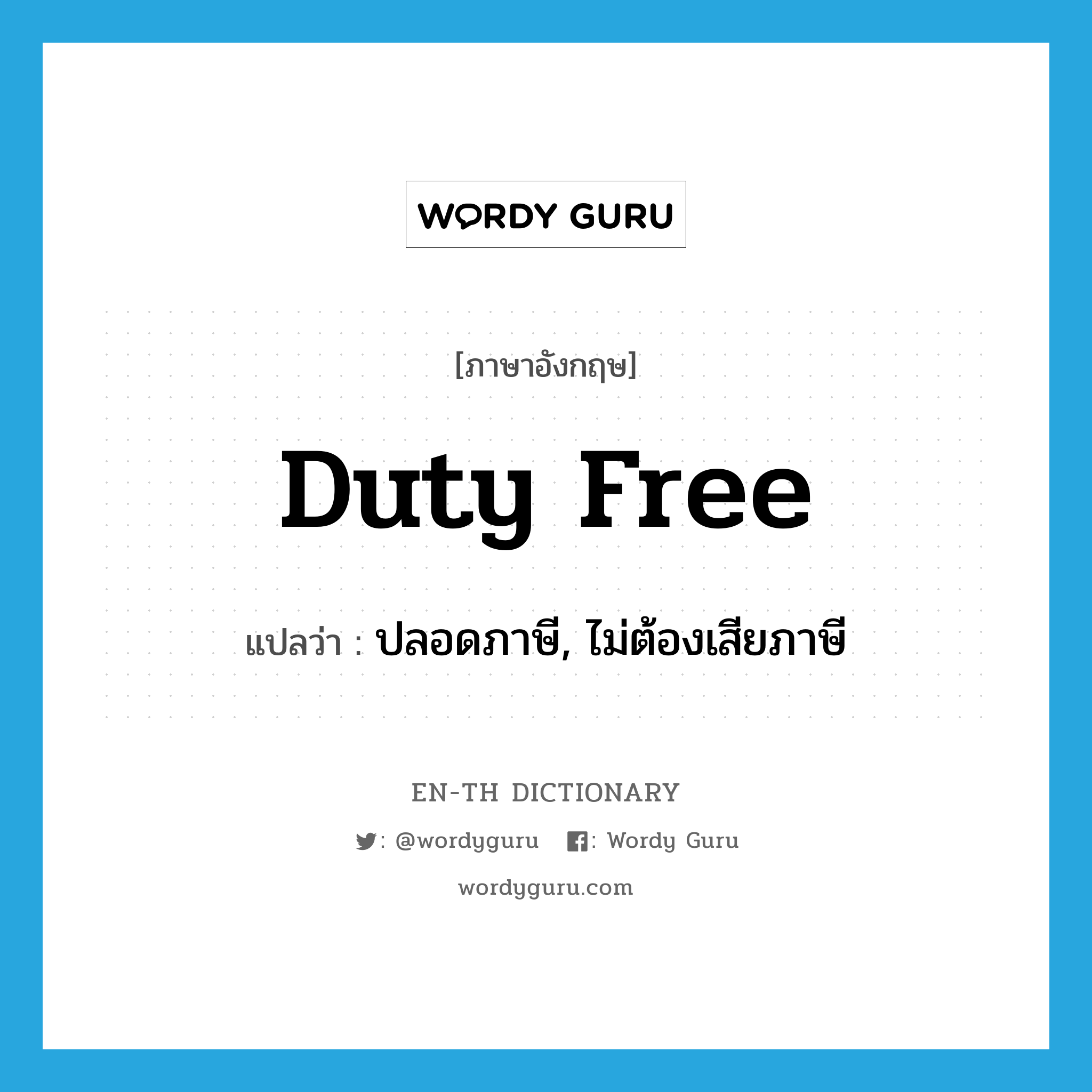 duty-free แปลว่า?, คำศัพท์ภาษาอังกฤษ duty free แปลว่า ปลอดภาษี, ไม่ต้องเสียภาษี ประเภท ADJ หมวด ADJ