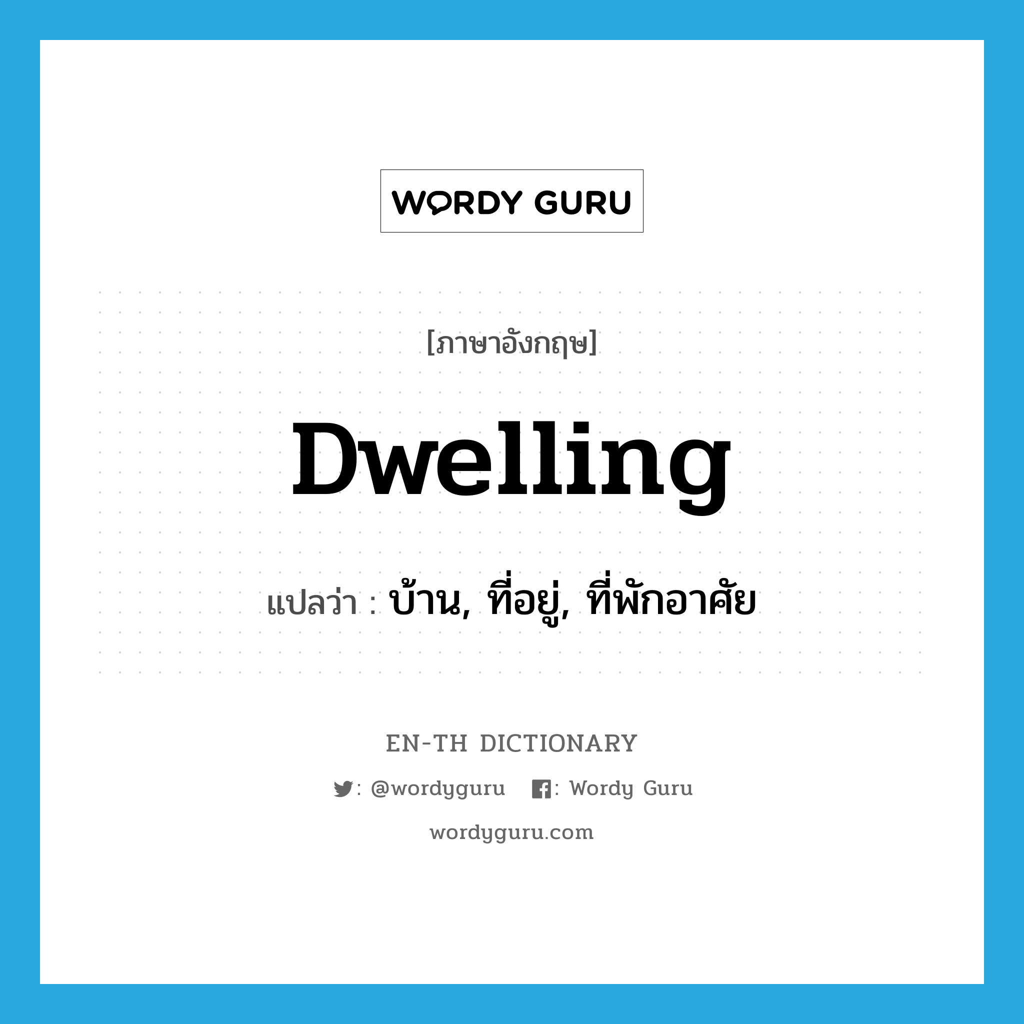 dwelling แปลว่า?, คำศัพท์ภาษาอังกฤษ dwelling แปลว่า บ้าน, ที่อยู่, ที่พักอาศัย ประเภท N หมวด N