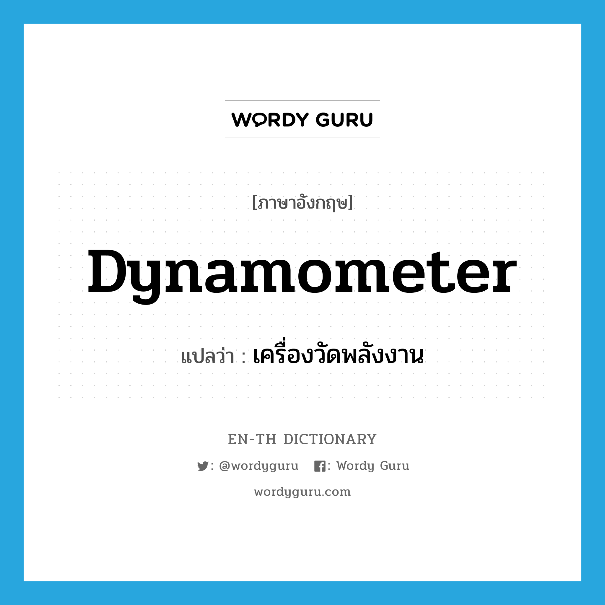 dynamometer แปลว่า?, คำศัพท์ภาษาอังกฤษ dynamometer แปลว่า เครื่องวัดพลังงาน ประเภท N หมวด N