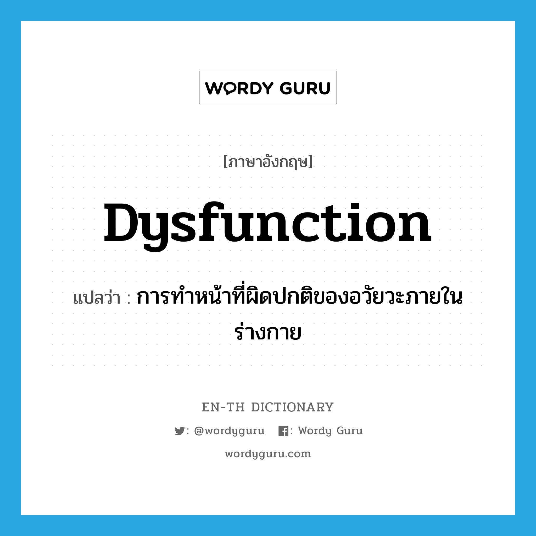 dysfunction แปลว่า?, คำศัพท์ภาษาอังกฤษ dysfunction แปลว่า การทำหน้าที่ผิดปกติของอวัยวะภายในร่างกาย ประเภท N หมวด N