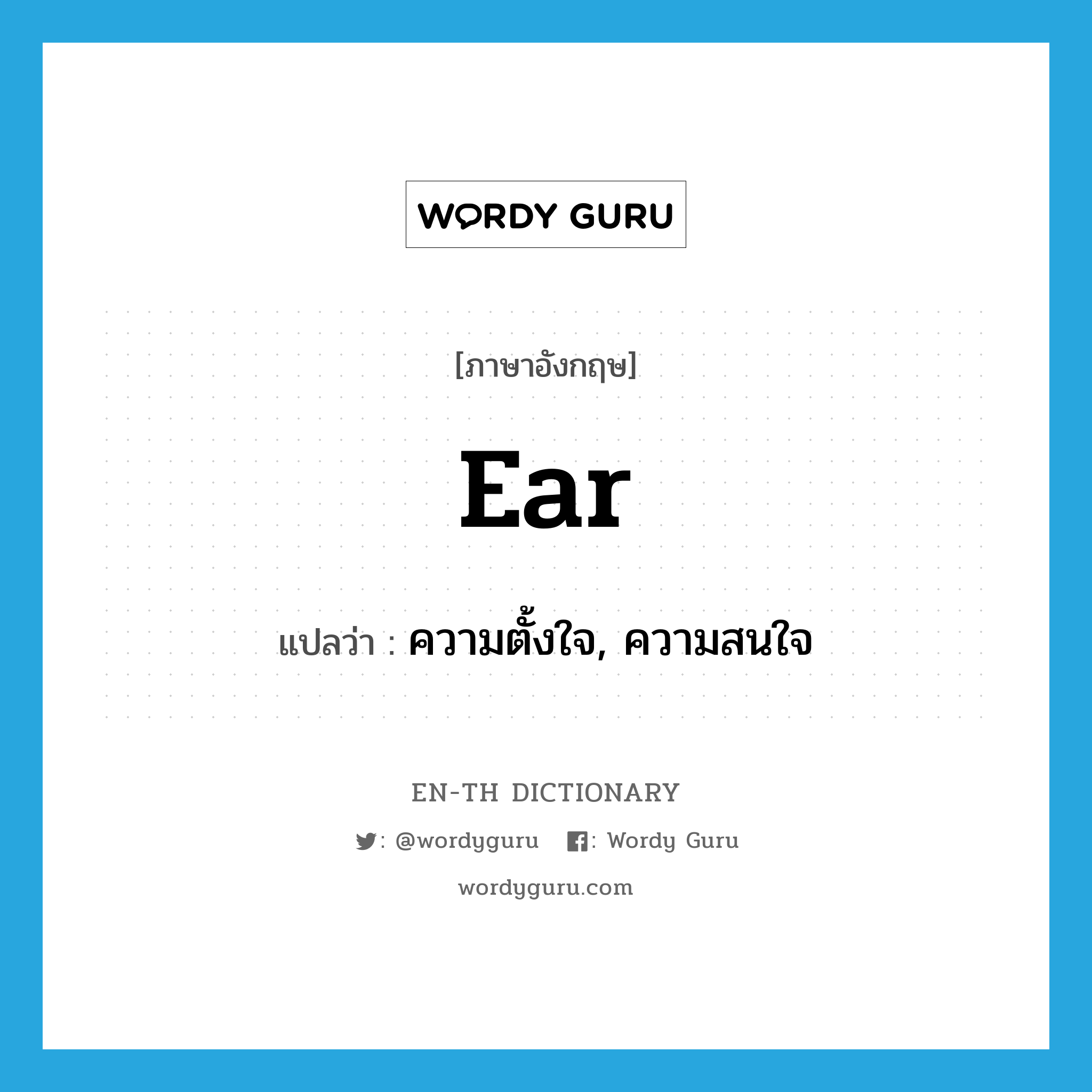 ear แปลว่า?, คำศัพท์ภาษาอังกฤษ ear แปลว่า ความตั้งใจ, ความสนใจ ประเภท N หมวด N