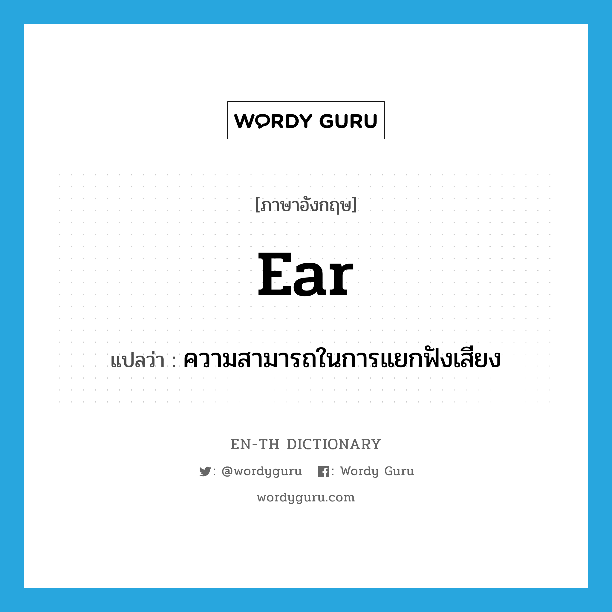 ear แปลว่า?, คำศัพท์ภาษาอังกฤษ ear แปลว่า ความสามารถในการแยกฟังเสียง ประเภท N หมวด N